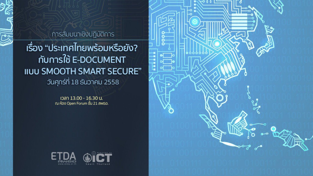 สรุปสาระสำคัญงานสัมมนาเชิงปฏิบัติการ เรื่อง “ประเทศไทยพร้อมหรือยัง? กับการใช้ E-DOCUMENT แบบ SMOOTH SMART SECURE”