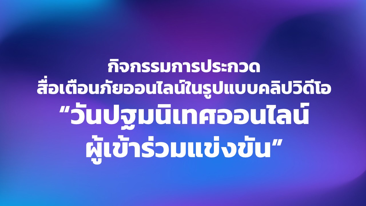 "กิจกรรมการประกวดสื่อเตือนภัยออนไลน์ในรูปแบบคลิปวิดีโอ  ""วันปฐมนิเทศออนไลน์ผู้เข้าร่วมแข่งขัน"""