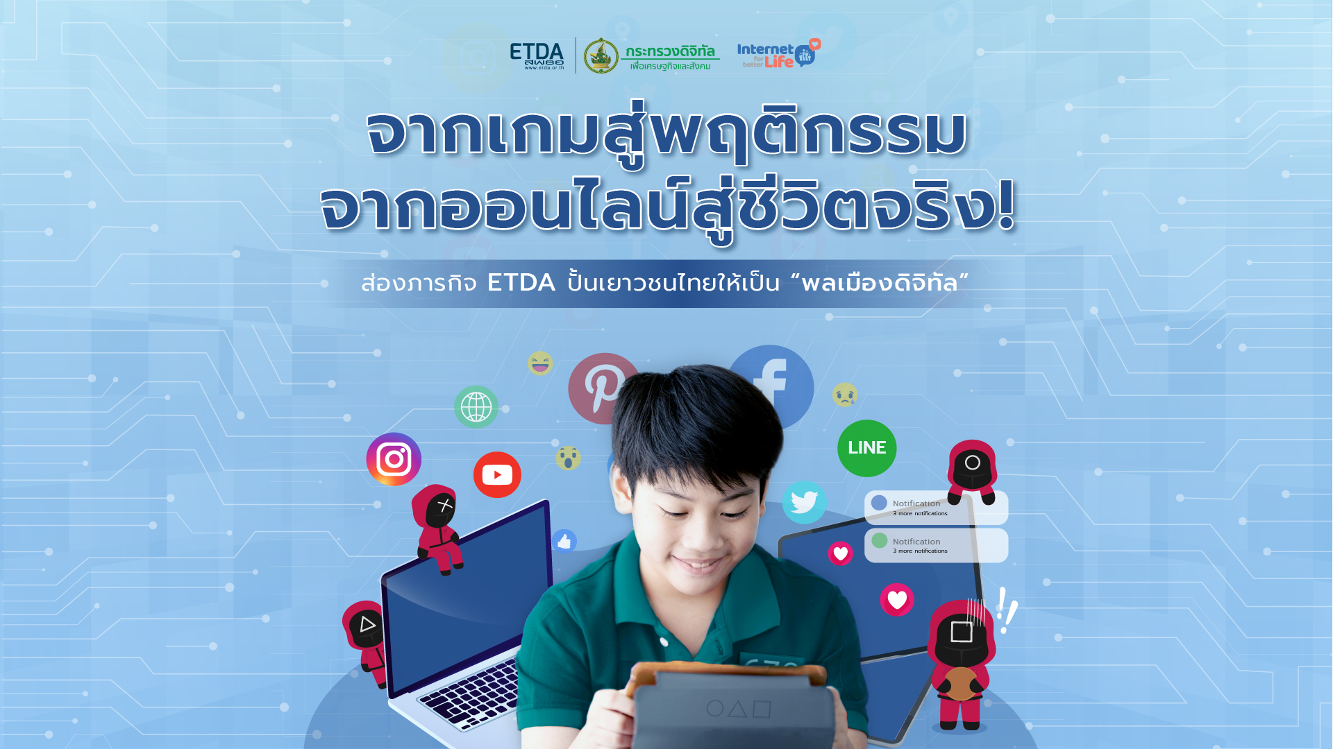 จากเกมสู่พฤติกรรม จากออนไลน์สู่ชีวิตจริง