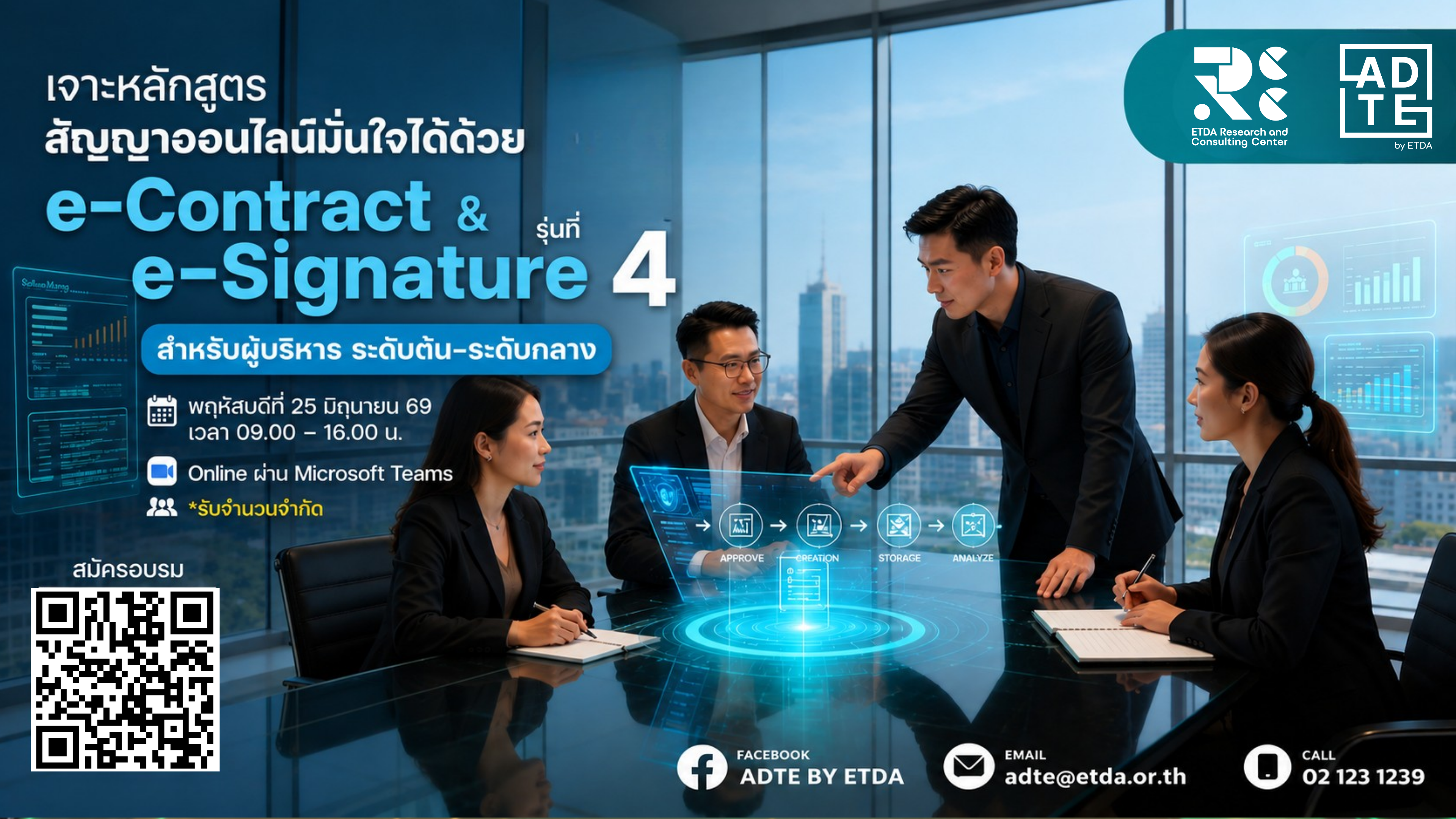 หลักสูตร "สัญญาออนไลน์มั่นใจได้ด้วย e-Contract & e-Signature สำหรับผู้บริหารระดับต้น-ระดับกลาง รุ่นที่ 4"