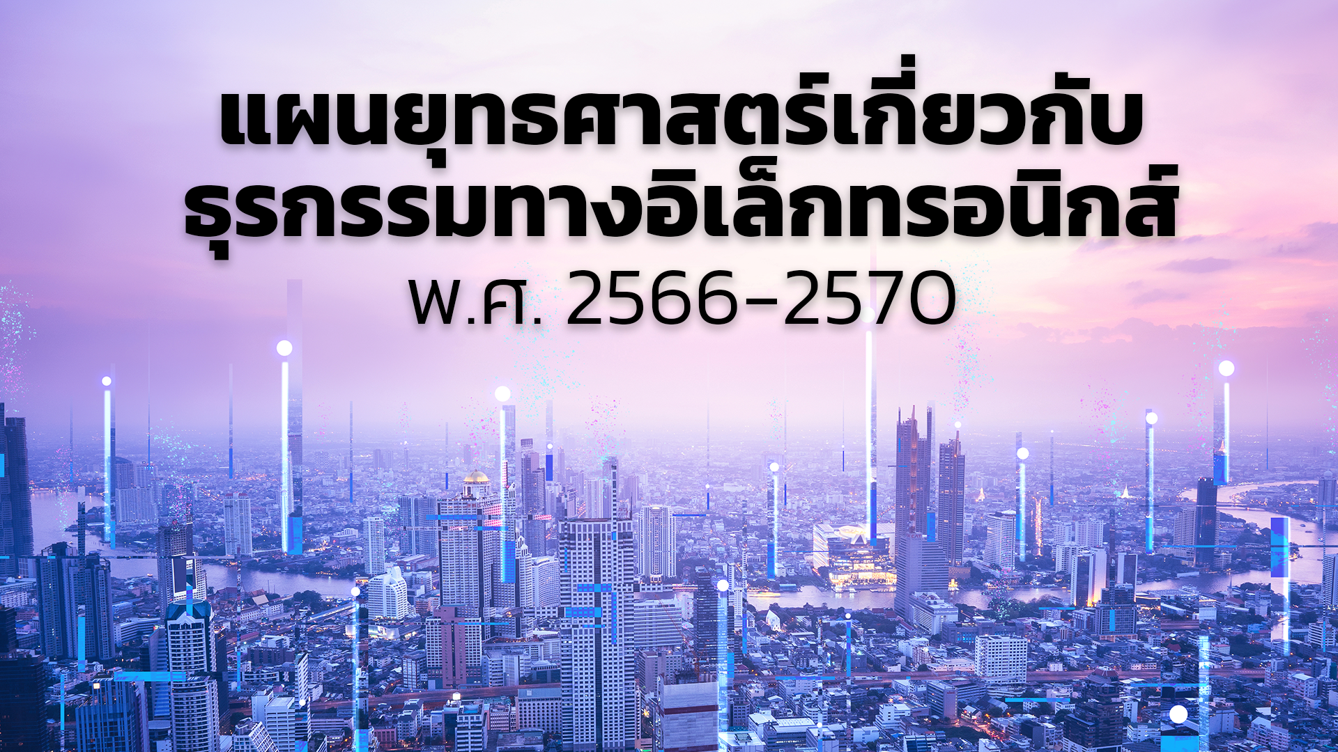 แผนยุทธศาสตร์เกี่ยวกับธุรกรรมทางอิเล็กทรอนิกส์ พ.ศ. 2566-2570