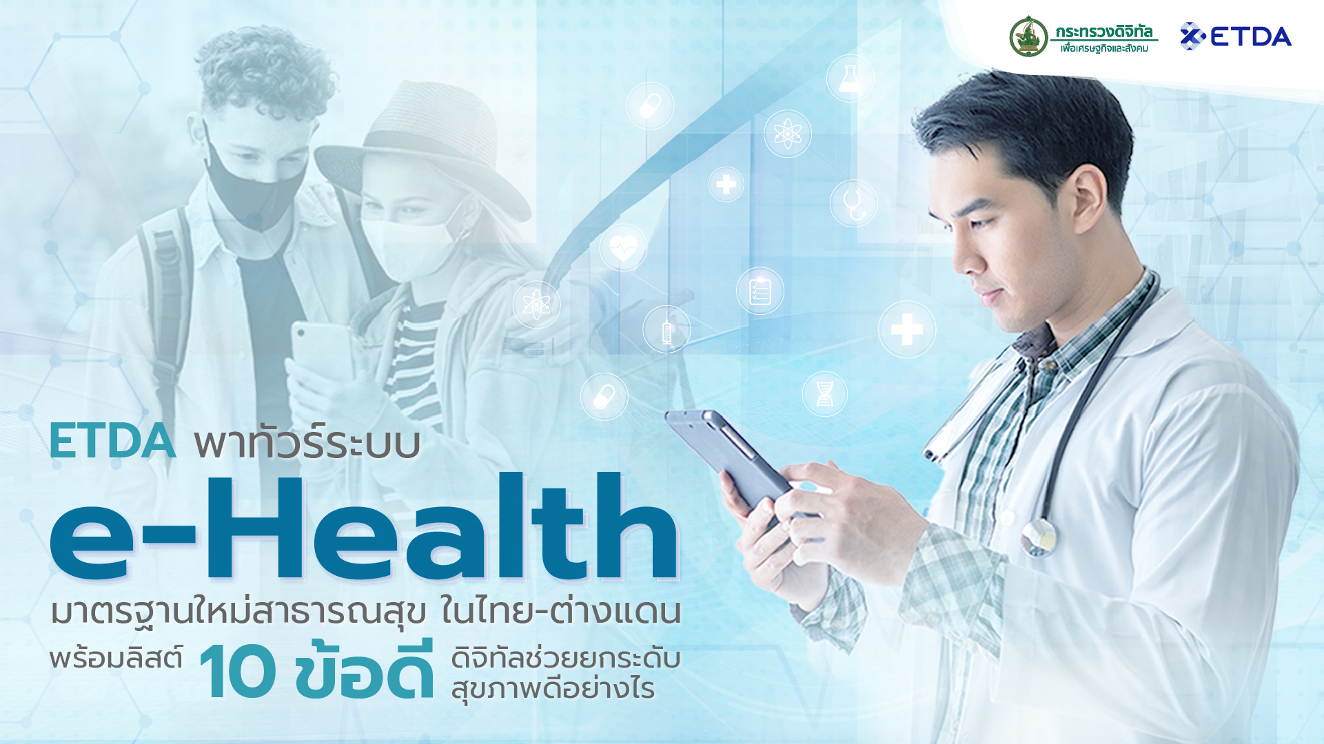 ETDA พาทัวร์ระบบ e-Health มาตรฐานใหม่สาธารณสุข ในไทย-ต่างแดน พร้อมลิสต์ 10 ข้อดี ดิจิทัลช่วยยกระดับส