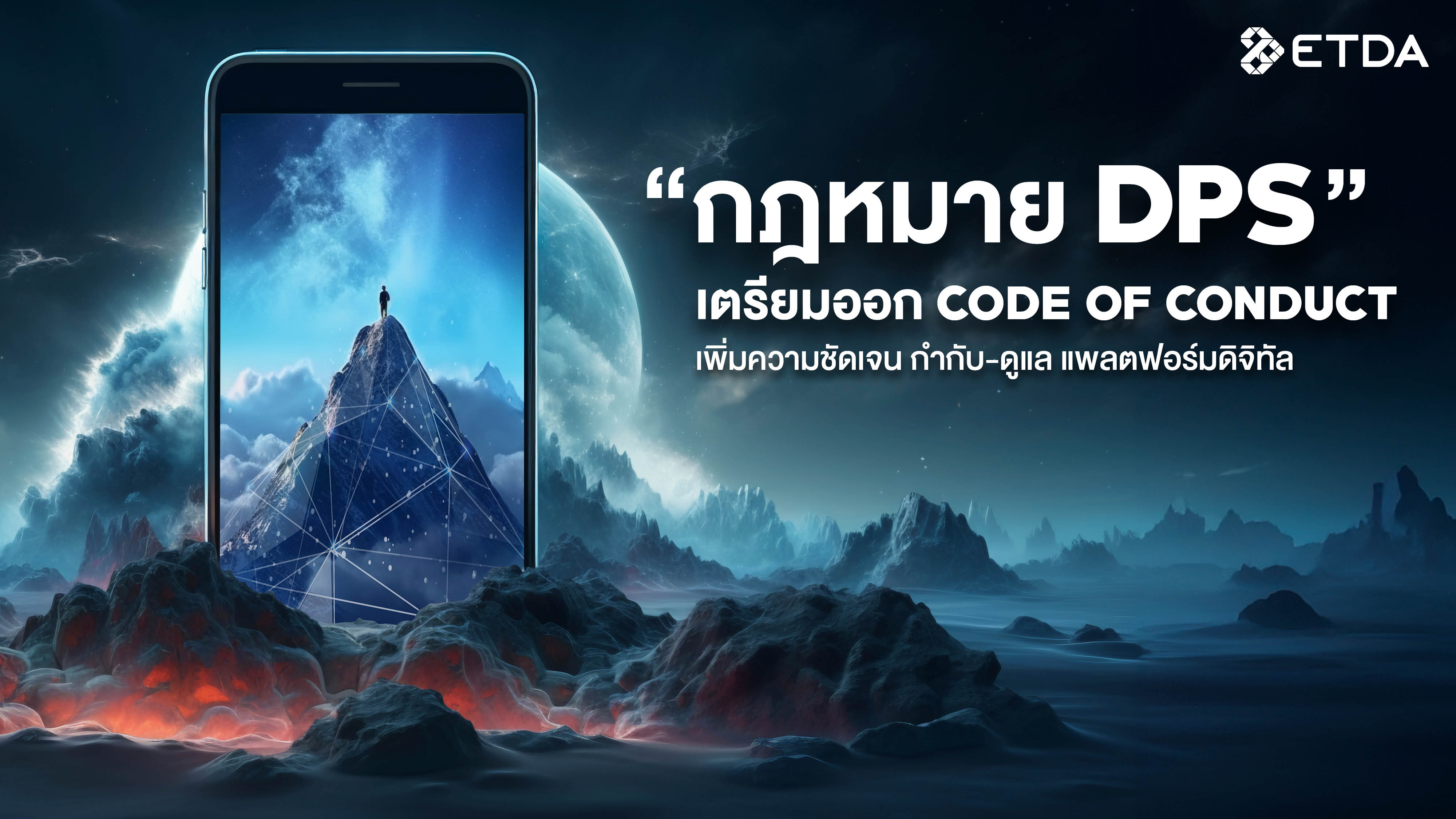 “กฎหมาย DPS” เตรียมออก Code of Conduct เพิ่มความชัดเจน กำกับ-ดูแล แพลตฟอร์มดิจิทัล