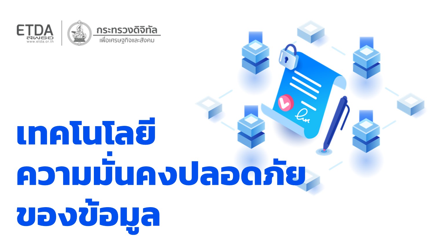 เทคโนโลยีความมั่นคงปลอดภัยของข้อมูล