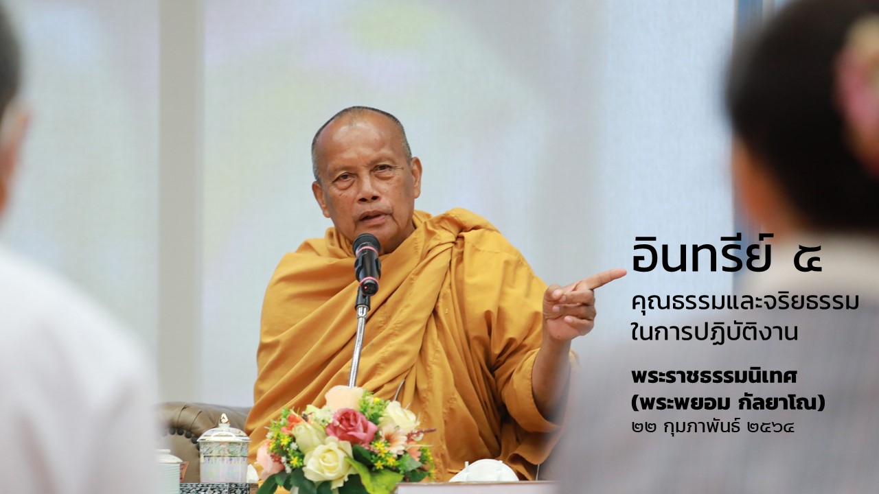 อินทรีย์ 5: คุณธรรมและจริยธรรมในการปฏิบัติงาน