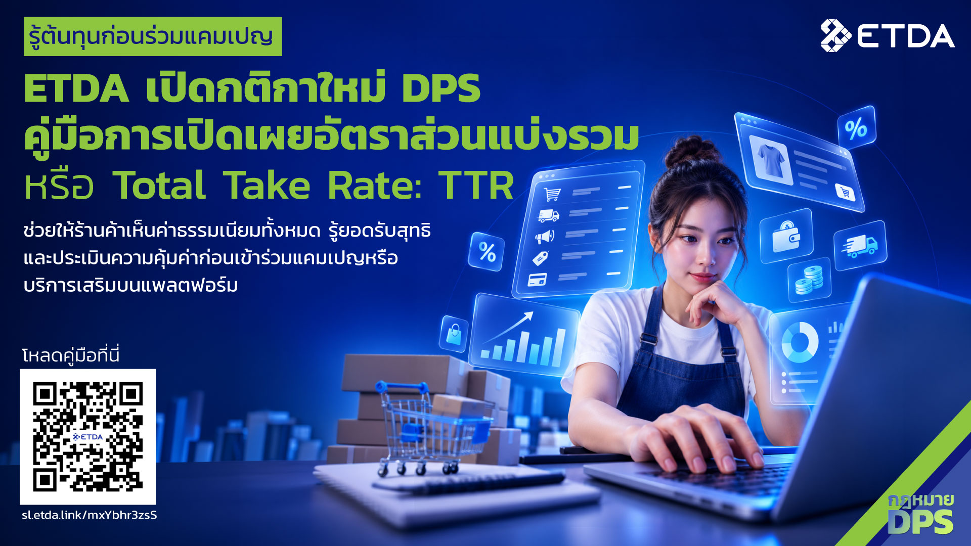 ETDA เปิดกติกา DPS ใหม่ ประกาศคู่มือ TTR  หนุนแพลตฟอร์ม e-Marketplace เปิดต้นทุนรวมให้ร้านค้ารู้ก่อนร่วมแคมเปญ