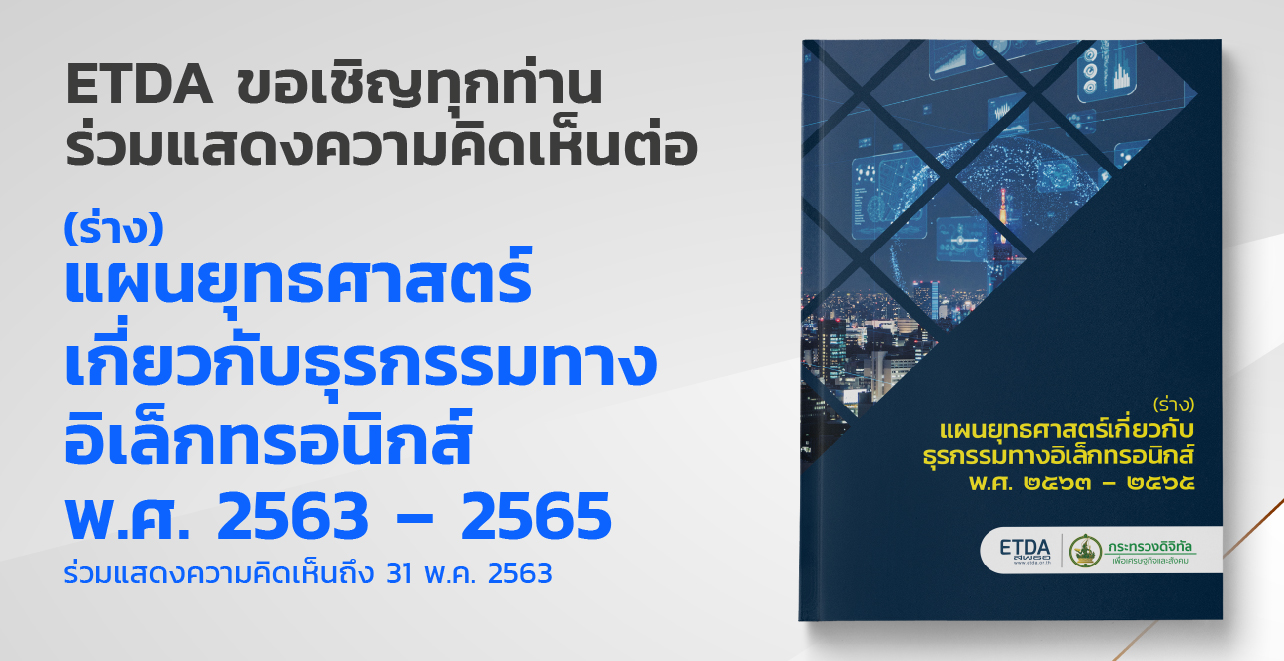 ETDA ขอเชิญทุกท่านร่วมแสดงความคิดเห็นต่อ (ร่าง) แผนยุทธศาสตร์เกี่ยวกับธุรกรรมทางอิเล็กทรอนิกส์ พ.ศ. 2563-2565