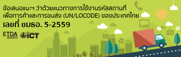 ประกาศ สพธอ. เรื่องข้อเสนอแนะมาตรฐานฯ ว่าด้วยแนวทางการใช้งานรหัสสถานที่เพื่อการค้าและการขนส่งของประเทศไทย เลขที่ ขมธอ. 5-2559