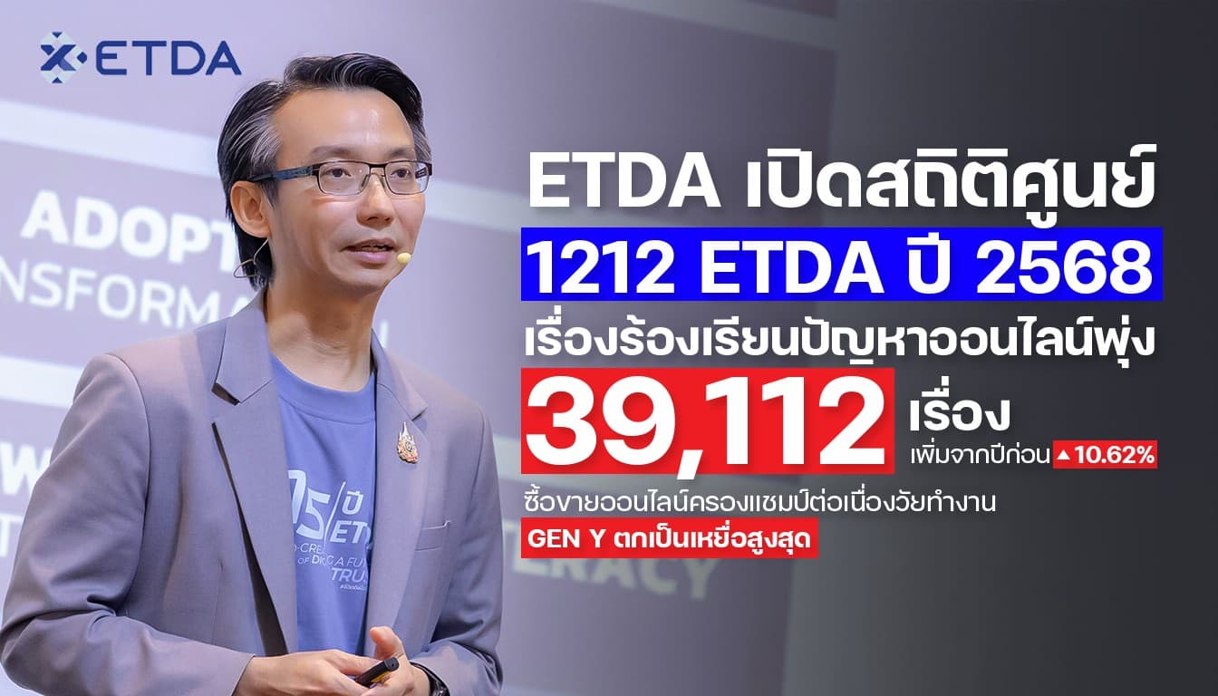 ETDA เปิดสถิติศูนย์ 1212 ETDA ปี 2568 เรื่องร้องเรียนปัญหาออนไลน์พุ่ง 39,112 เรื่อง  เพิ่มจากปีก่อน 10.62% ซื้อขายออนไลน์ครองแชมป์ต่อเนื่อง วัยทำงาน Gen Y ตกเป็นเหยื่อสูงสุด