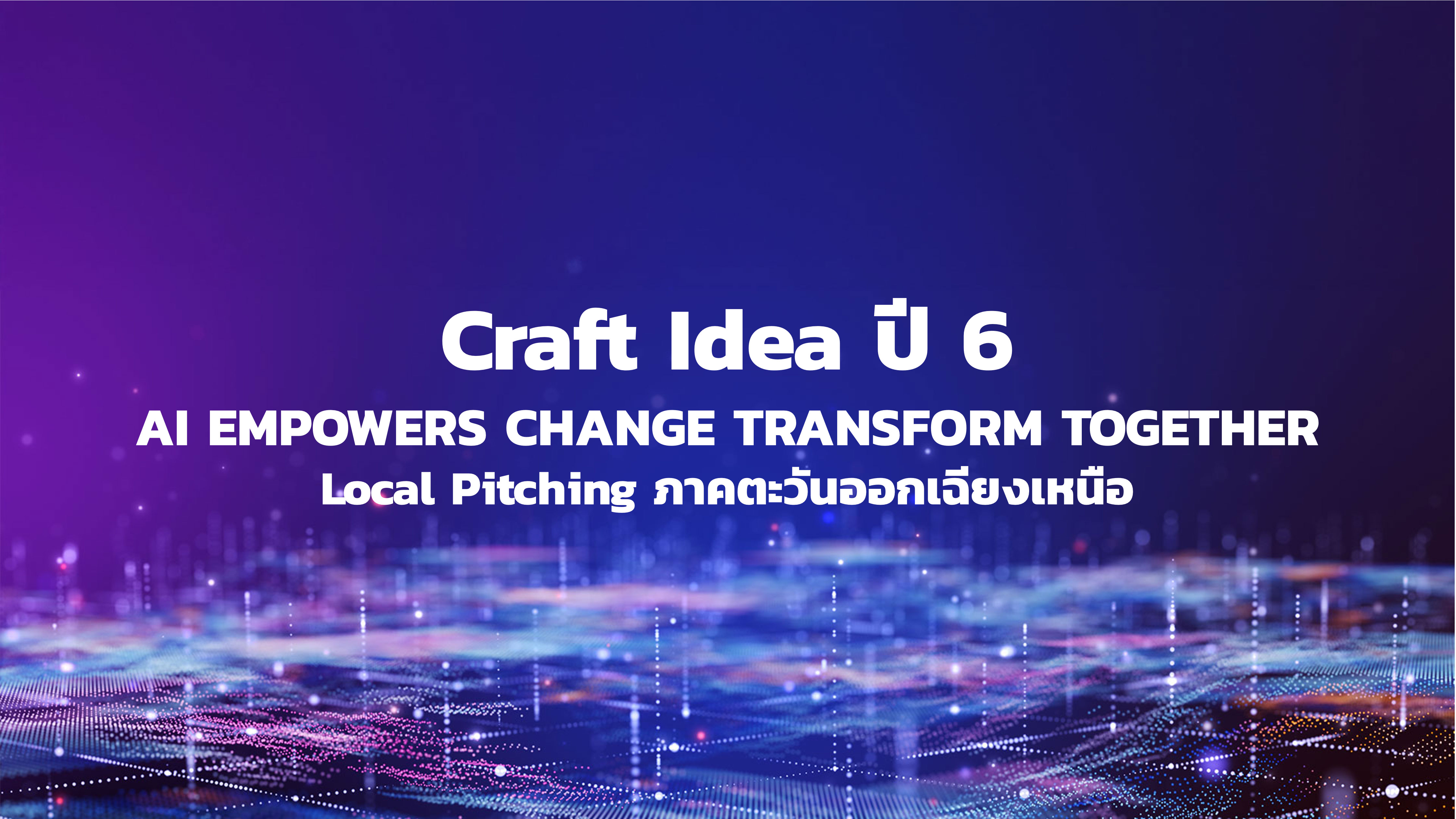 Craft Idea ปี 6 : Local Pitching ภาคตะวันออกเฉียงเหนือ