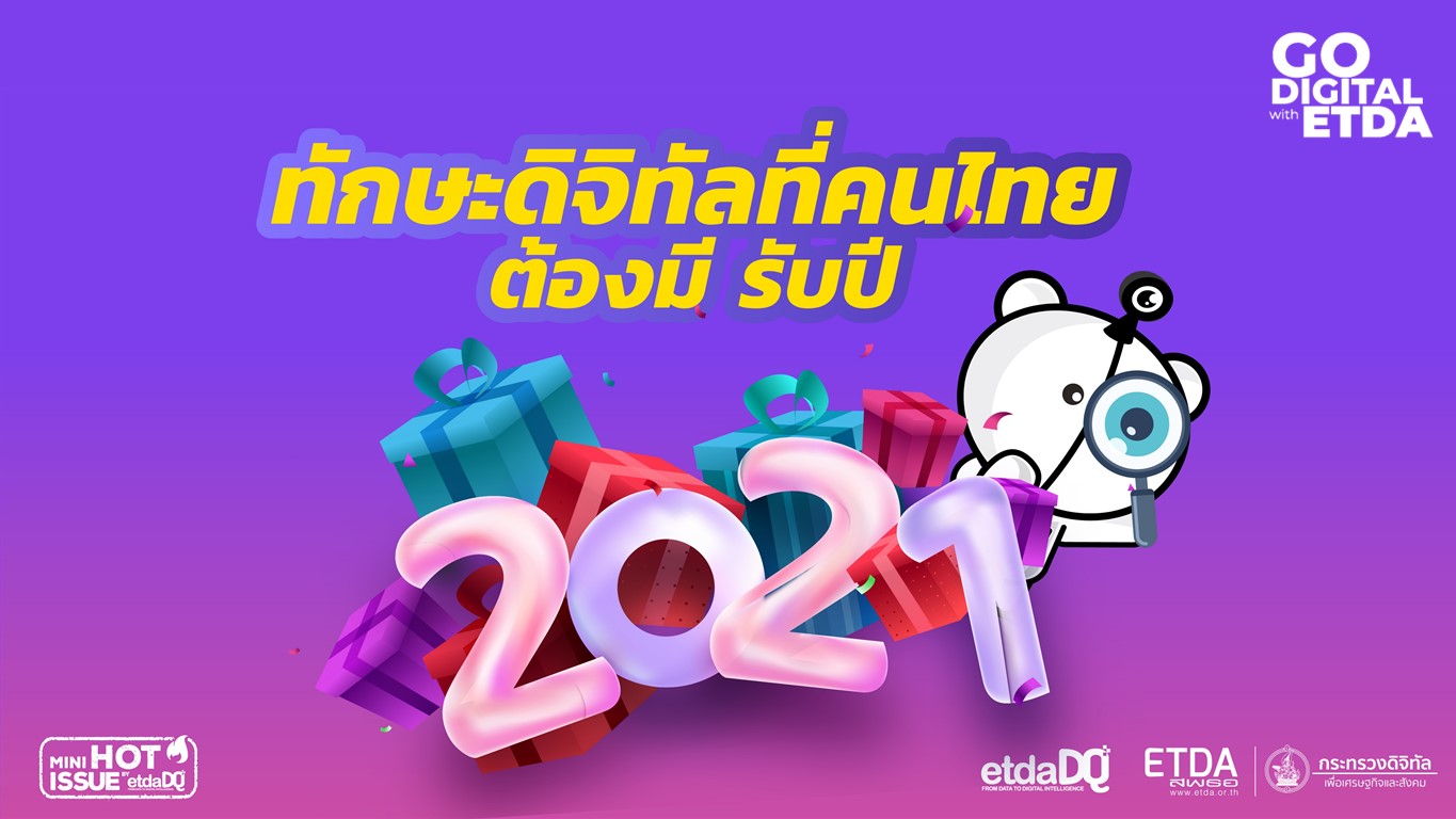 ทักษะดิจิทัลที่คนไทยต้องมี รับปี 2021