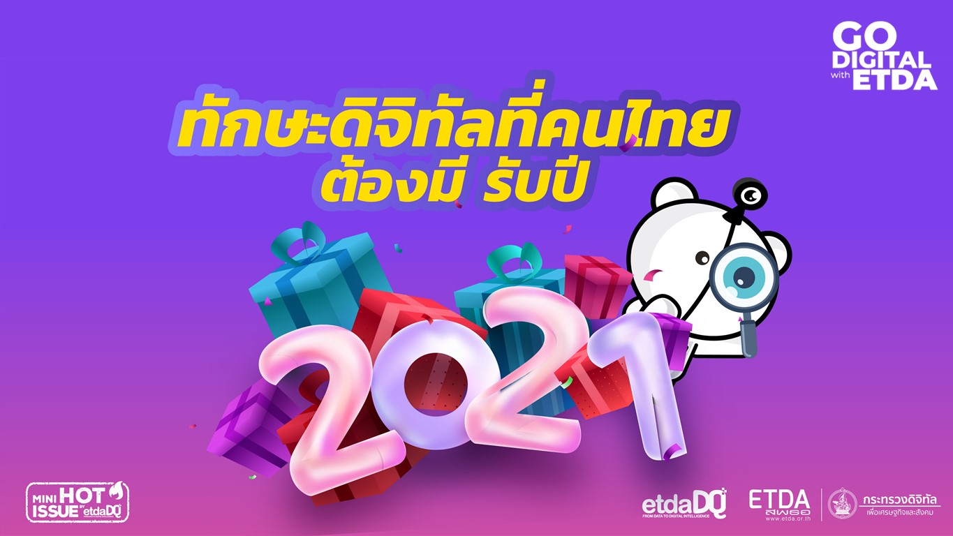 ทักษะดิจิทัลที่คนไทยต้องมี รับปี 2021 - สพธอ.