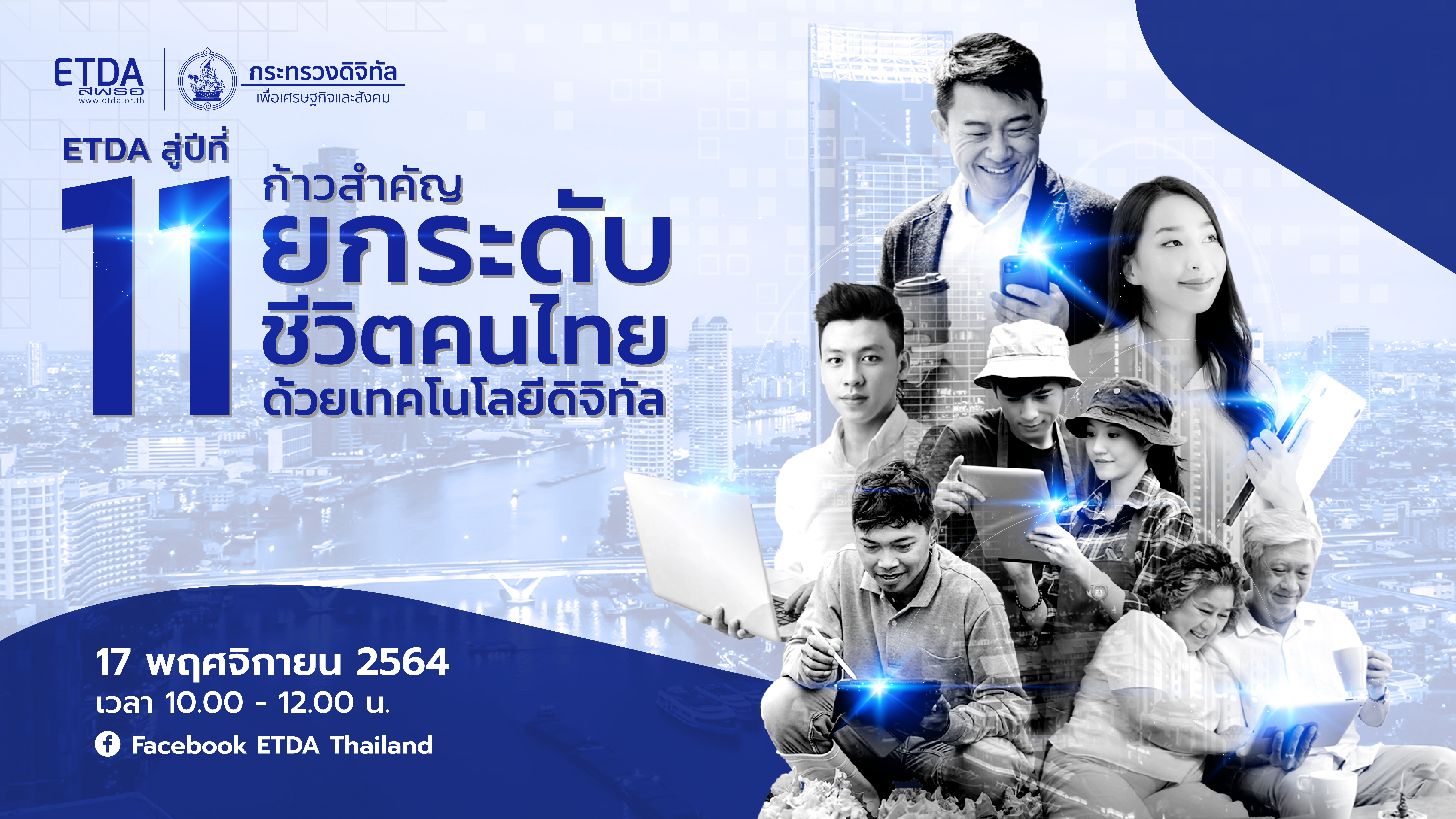 ETDA ชวนร่วมเวที สู่ปีที่ 11 ก้าวสำคัญ ยกระดับชีวิตคนไทย ด้วยเทคโนโลยีดิจิทัล