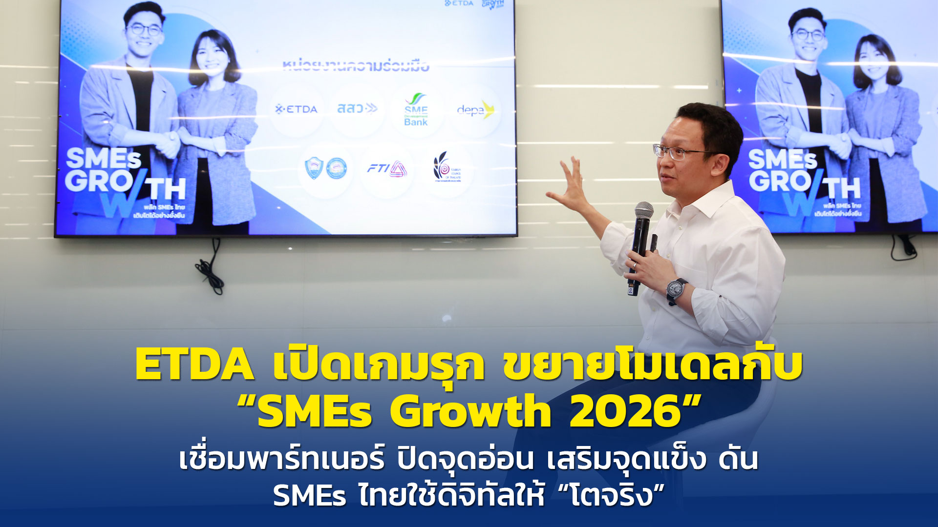 ETDA เปิดเกมรุก ขยายโมเดลกับ “SMEs Growth 2026”  เชื่อมพาร์ทเนอร์ ปิดจุดอ่อน เสริมจุดแข็ง ดัน SMEs ไ