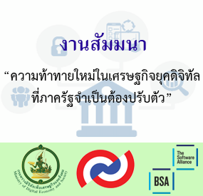 กระทรวงดีอี ขอเชิญหน่วยงานภาครัฐลงทะเบียนเข้าร่วมงาน "ความท้าทายใหม่ในเศรษฐกิจยุคดิจิทัลที่ภาครัฐจำเป็นต้องปรับตัว"