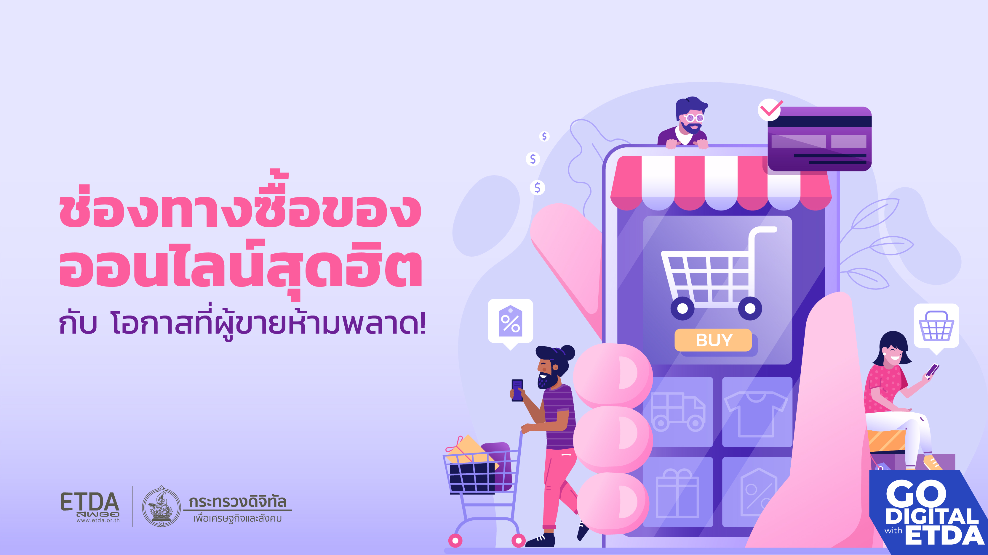 ชี้ช่องขาย: ช่องทางซื้อของออนไลน์สุดฮิต กับโอกาสที่ผู้ขายห้ามพลาด!