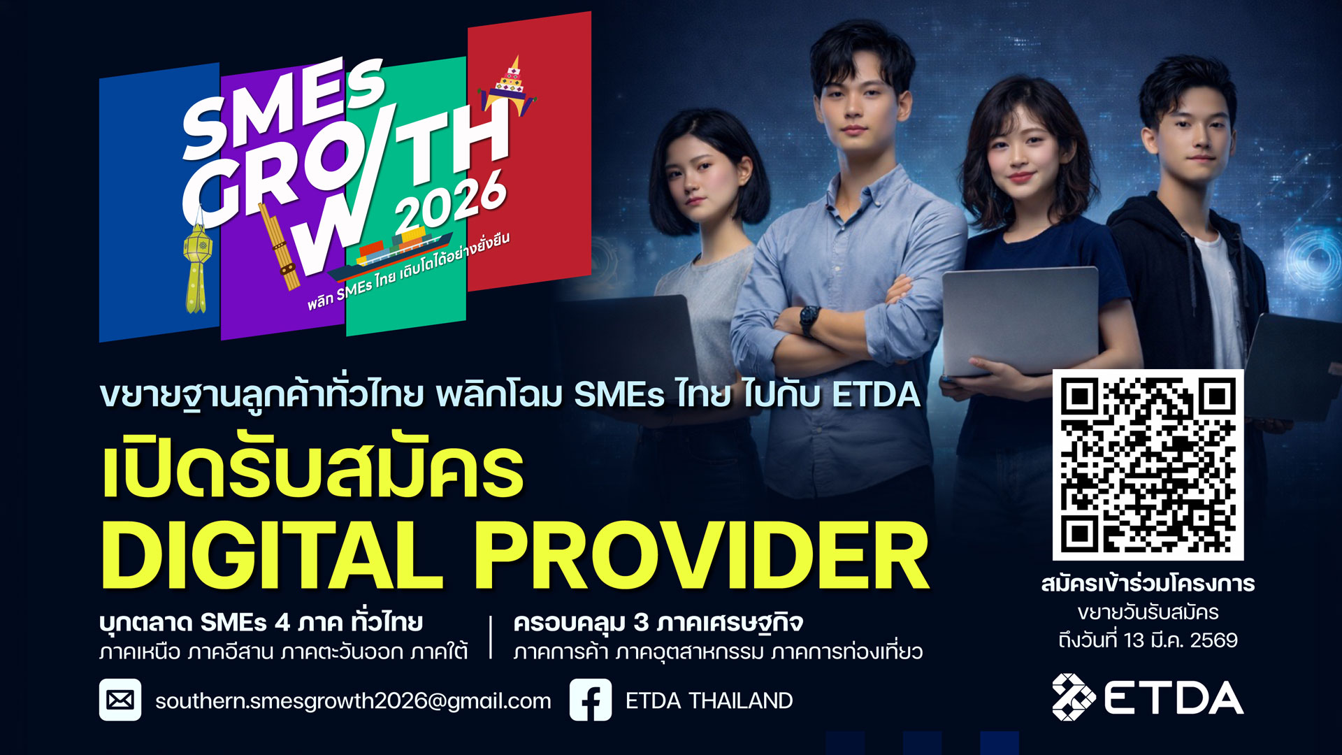 ETDA ลุยต่อ! ‘SMEs GROWTH 2026’ เปิดรับสมัคร Digital Provider ทั่วไทย ร่วมหนุน ‘SMEs 4 ภูมิภาค’ เสริมแต้มต่อธุรกิจ สร้างโอกาสการเติบโต ด้วยเทคโนโลยีดิจิทัล
