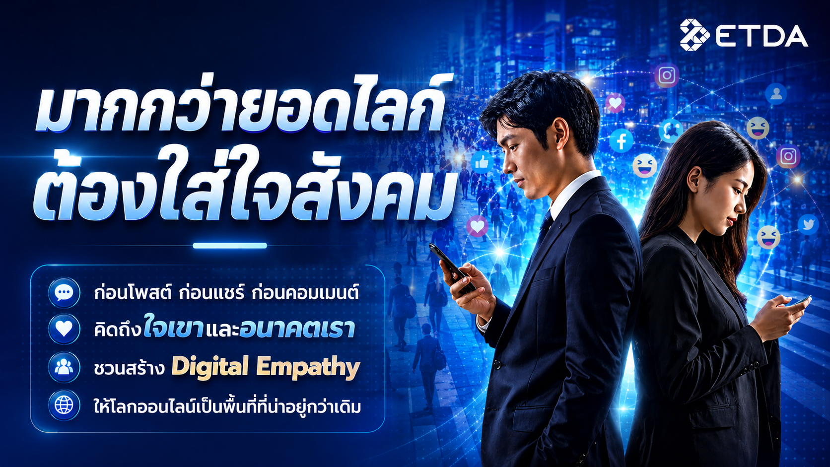 มากกว่ายอดไลก์ ต้องใส่ใจสังคม ETDA ชวนสร้าง Digital Empathy ให้โลกออนไลน์เป็นพื้นที่ที่น่าอยู่กว่าเดิม