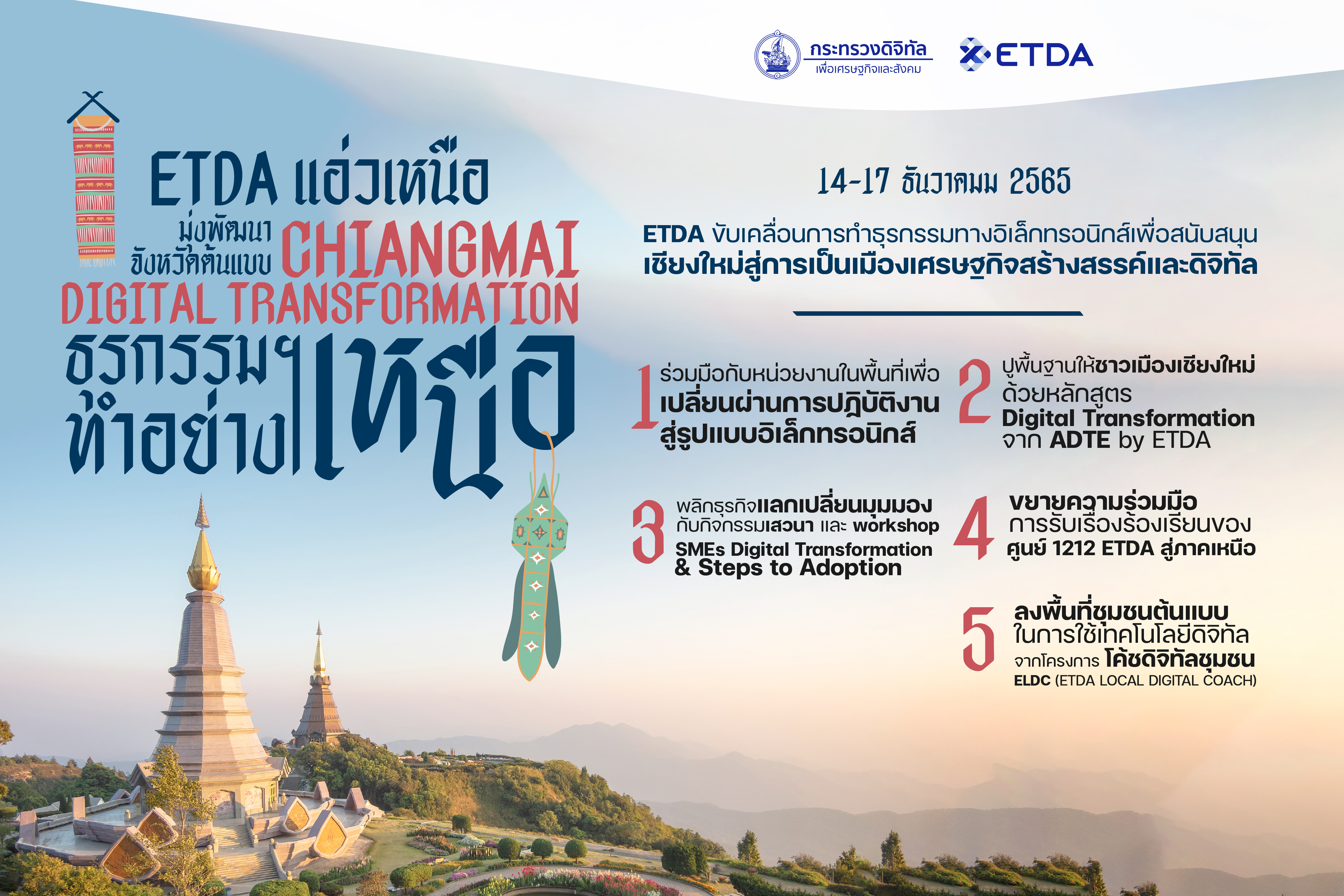 ETDA เตรียมลงพื้นที่ จ.เชียงใหม่ ลุยอัพสกิล “SMEs ภาคเหนือ”  สู่ต้นแบบความสำเร็จด้านดิจิทัลทรานส์ฟอร์ม