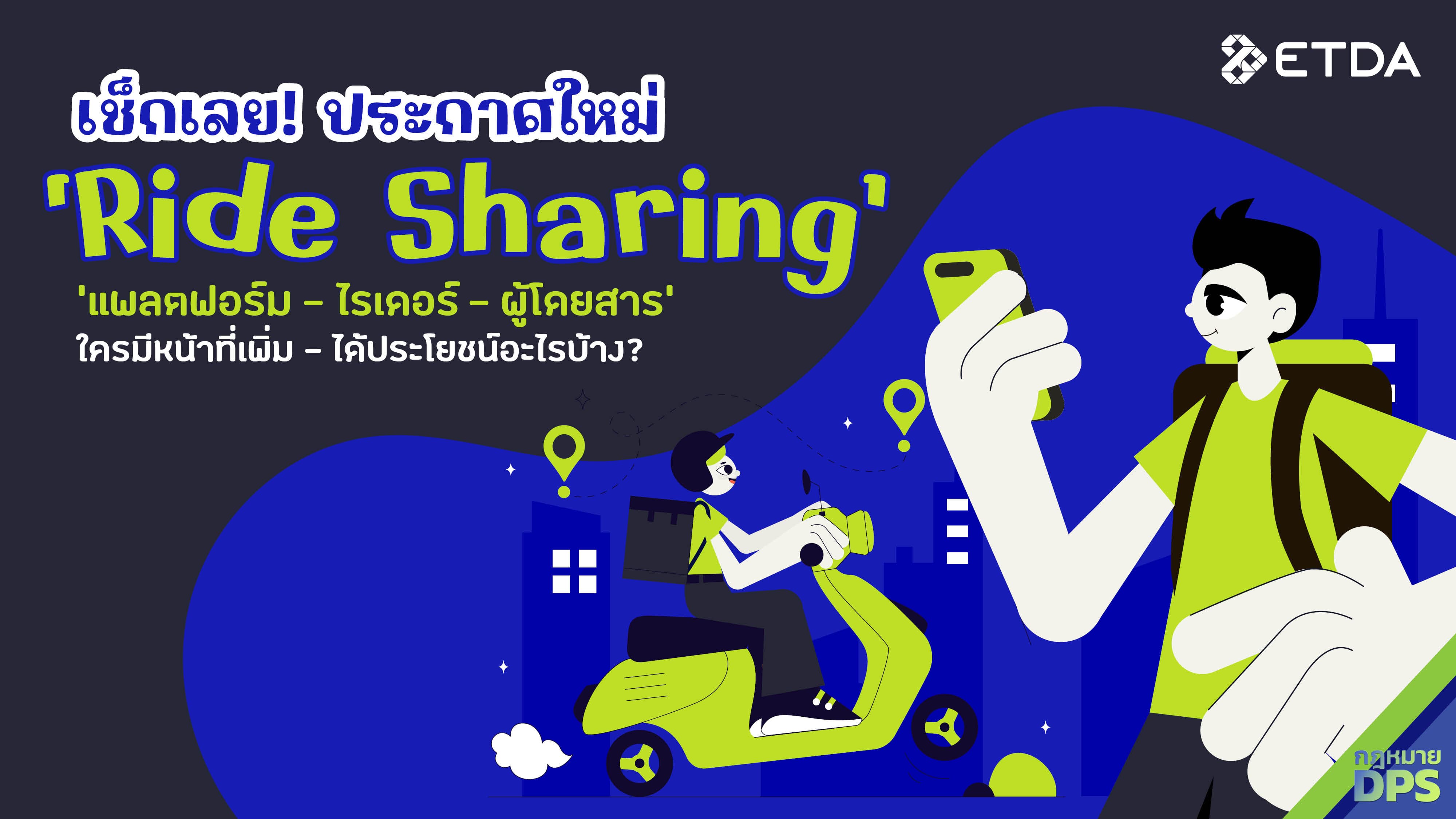 เช็กเลย! ประกาศใหม่ “Ride Sharing” แพลตฟอร์ม-ไรเดอร์-ผู้โดยสาร ใครมีหน้าที่เพิ่ม-ได้ประโยชน์อะไรบ้าง?