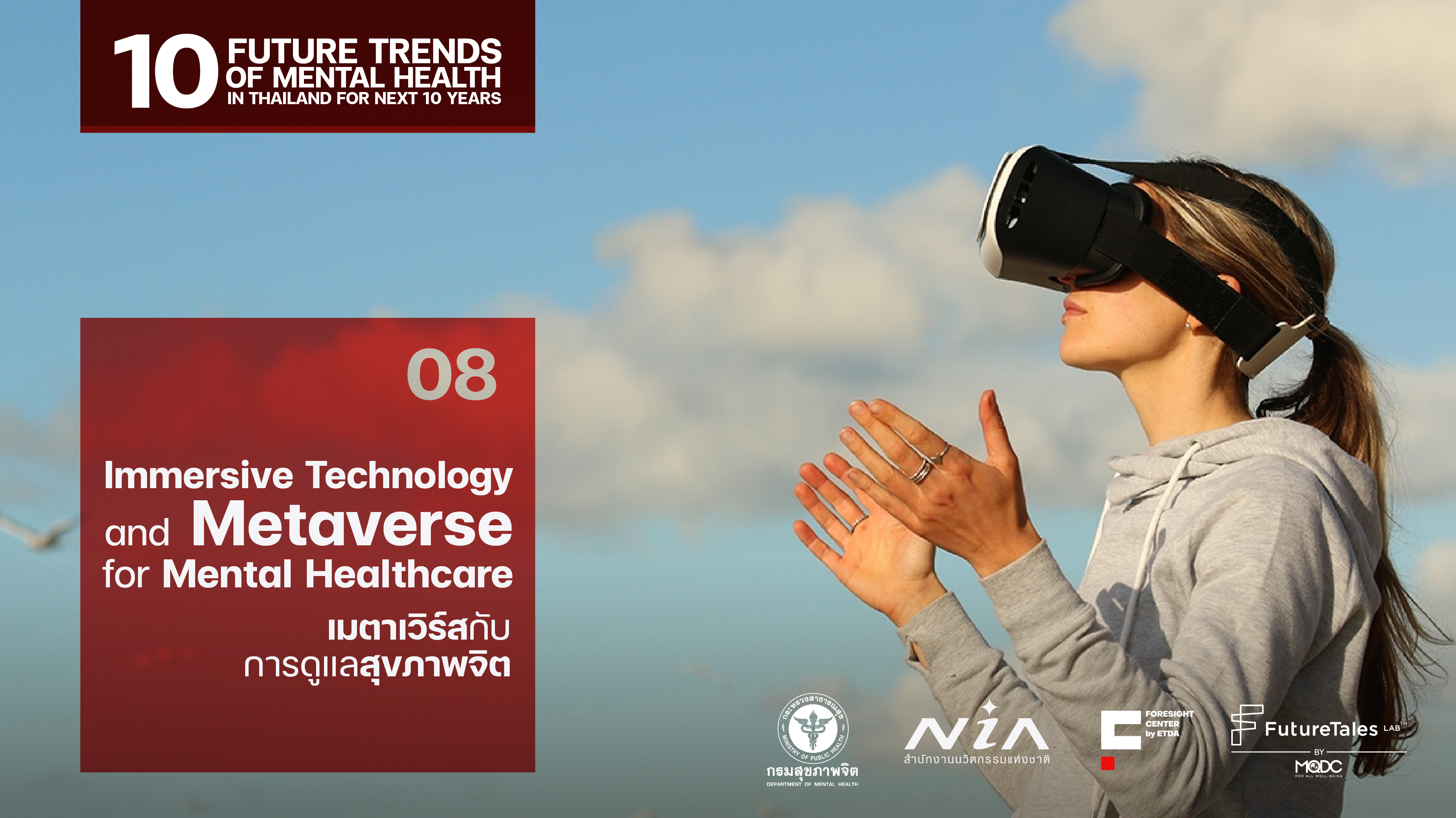 Immersive Technology and Metaverse for Mental Healthcare  เมตาเวิร์สกับการดูแลสุขภาพจิต