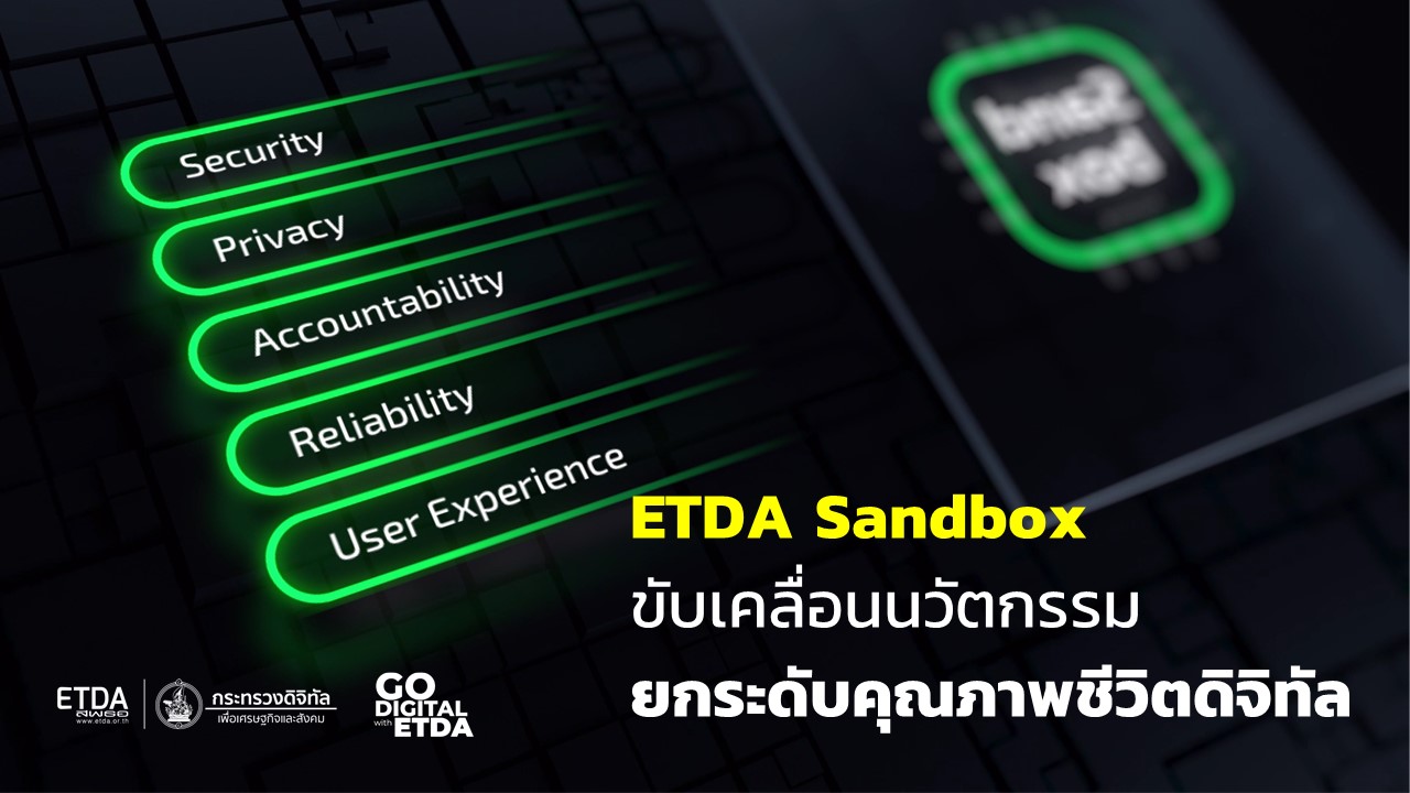 ETDA Sandbox ขับเคลื่อนนวัตกรรม ยกระดับคุณภาพชีวิตดิจิทัล