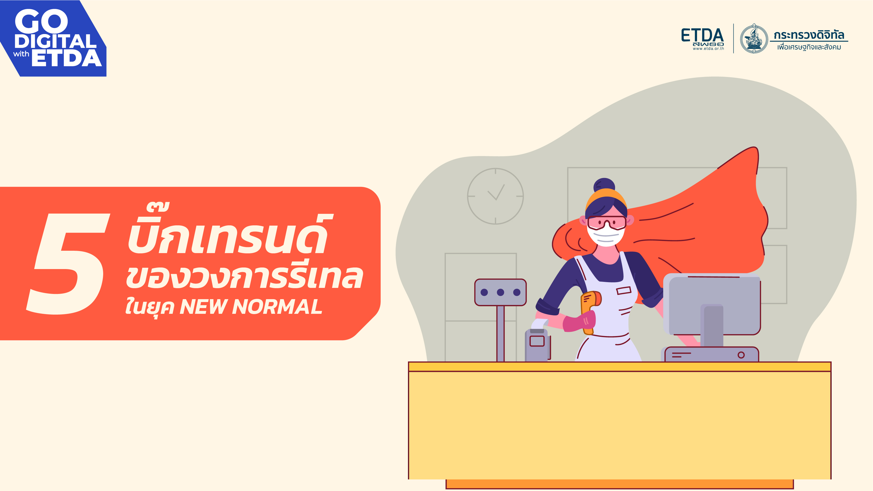 5 บิ๊กเทรนด์ ของวงการรีเทล ในยุค NEW NORMAL