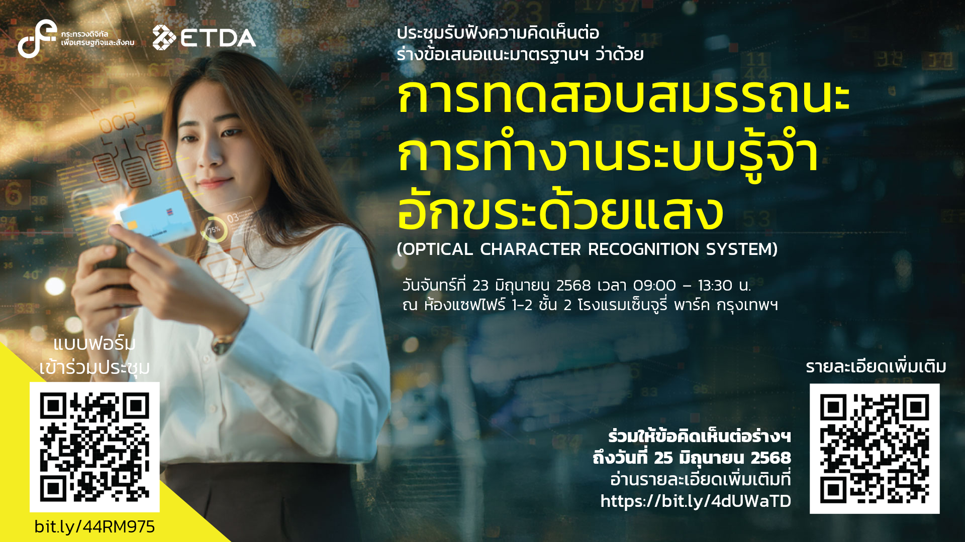 เวียนร่างข้อเสนอแนะมาตรฐานว่าด้วยการทดสอบสมรรถนะการทำงานระบบรู้จำอักขระด้วยแสง (ภายใน 25 มิ.ย. 68)