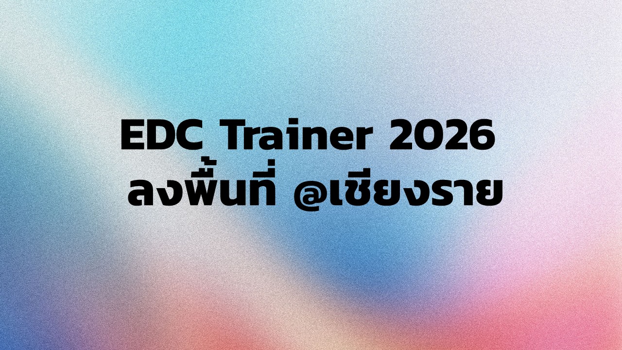 EDC Trainer 2026 ลงพื้นที่ @เชียงราย