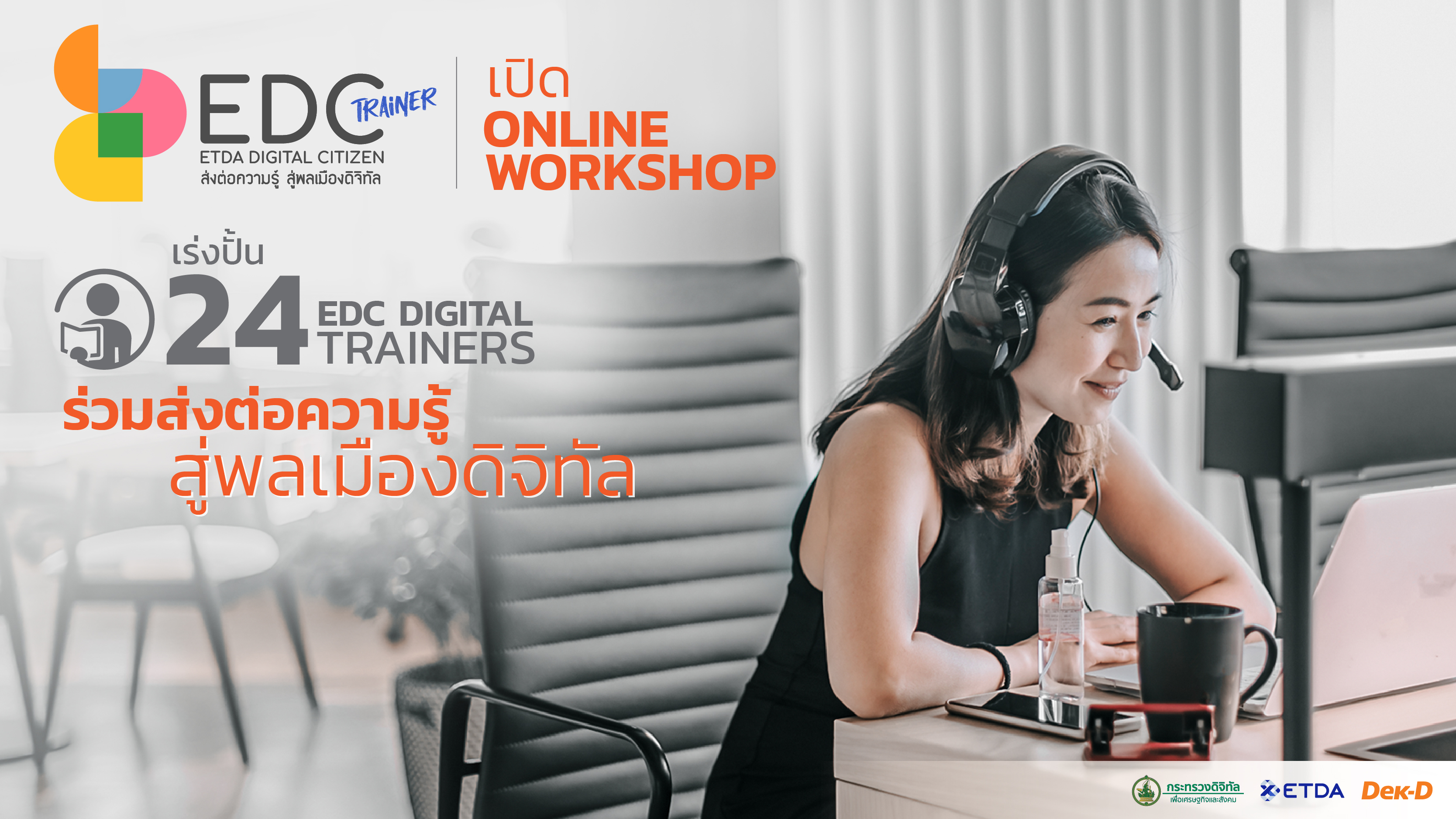 ETDA เผยโปรเจค ETDA Digital Citizen Trainer สุดปัง  คนแห่สมัครเพียบ เริ่มพัฒนาทักษะ ปั้น “เทรนเนอร์ด