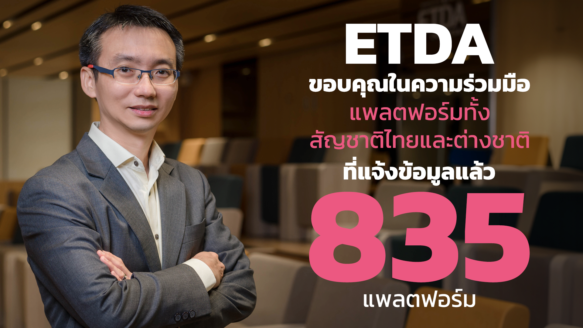 ETDA ขอบคุณในความร่วมมือ ทุกแพลตฟอร์มทั้งสัญชาติไทยและต่างประเทศ  แจ้งข้อมูลตามกฎหมาย DPS แล้ว 835 แพลตฟอร์ม