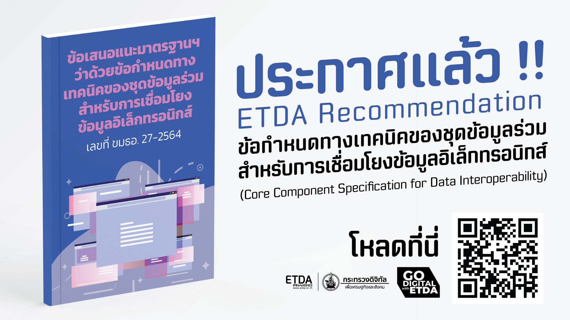 ประกาศข้อเสนอแนะมาตรฐานฯ ว่าด้วยข้อกำหนดทางเทคนิคของชุดข้อมูลร่วมสำหรับการเชื่อมโยงข้อมูลอิเล็กทรอนิกส์ เลขที่ ขมธอ. 27-2564