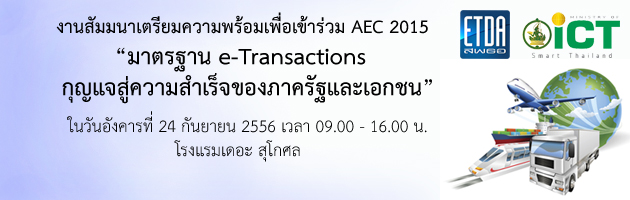 งานสัมมนาเตรียมความพร้อมเพื่อเข้าร่วม AEC2015 “มาตรฐาน E-TRANSACTIONS กุญแจสู่ความสำเร็จของภาครัฐและเอกชน”