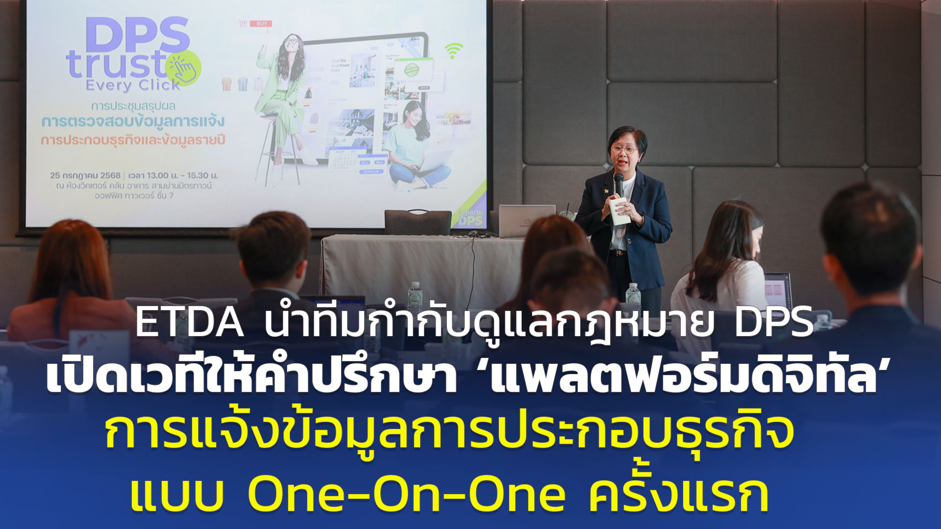 ETDA นำทีมกำกับดูแลกฎหมาย DPS เปิดเวทีให้คำปรึกษา ‘แพลตฟอร์มดิจิทัล’ การแจ้งข้อมูลการประกอบธุรกิจ แบบ One-On-One ครั้งแรก