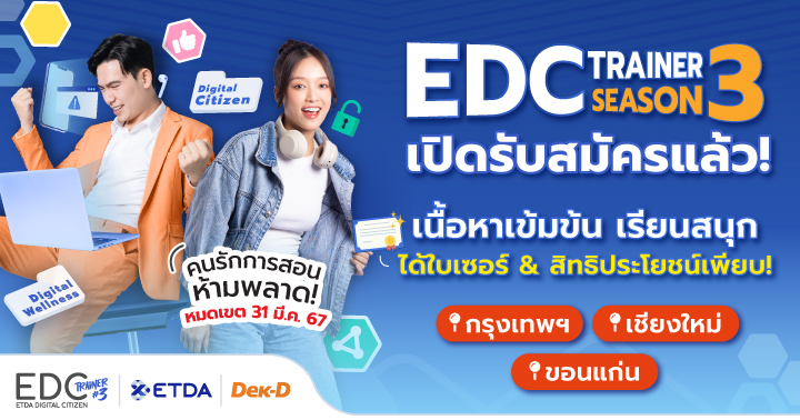 ETDA เปิดรับสมัคร “EDC Trainer Season 3” ปั้นเทรนเนอร์ดิจิทัลทั่วประเทศพร้อมกระจายความรู้สู่คนไทย ไม่ตกเป็นเหยื่อออนไลน์ จบหลักสูตรได้รับใบเซอร์ 