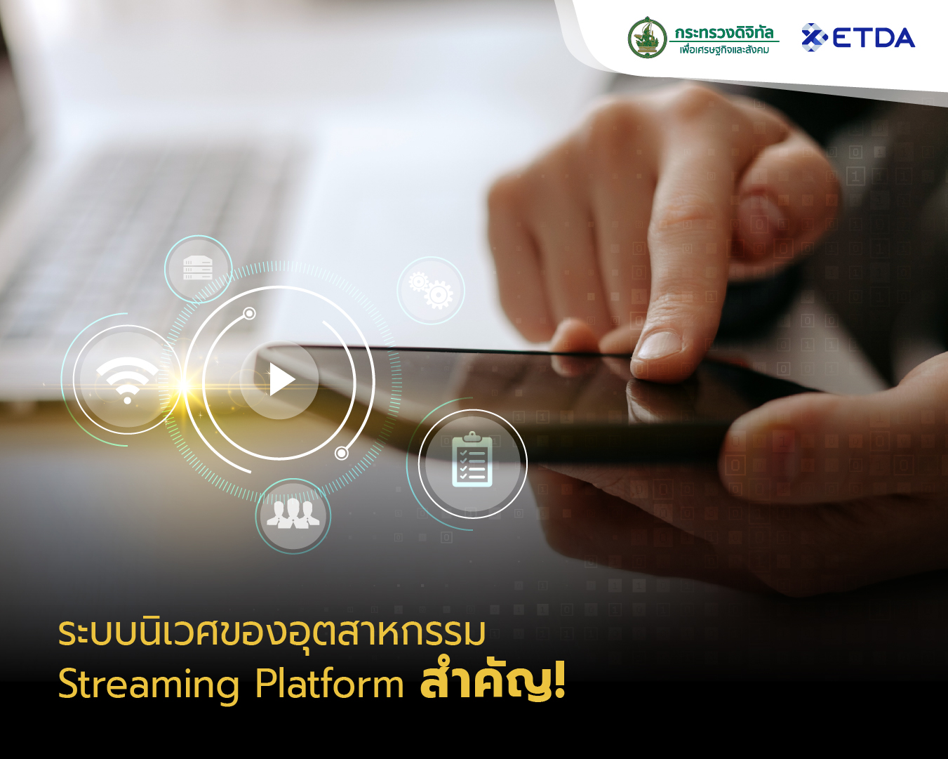 2-สงสำคญของการม-Streaming-Platform-คอ-ระบบนเวศของอตสาหกรรม.jpg