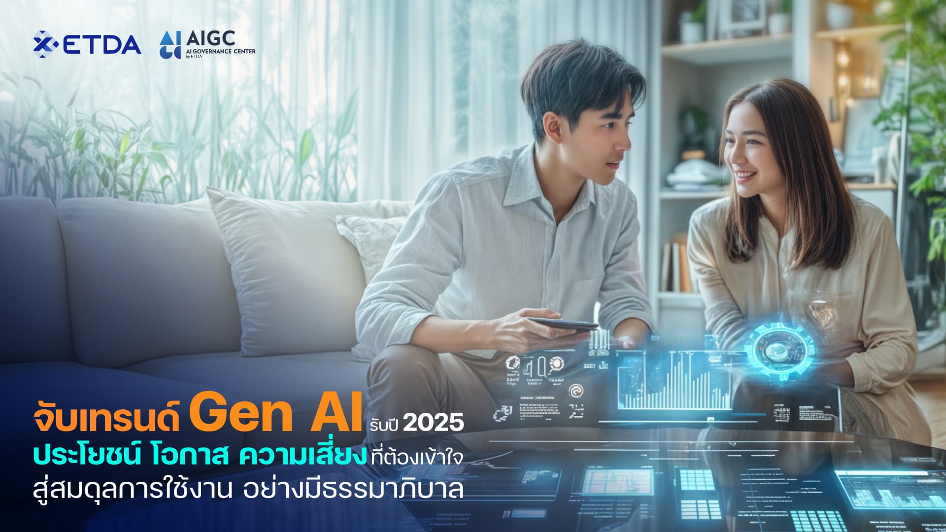 แนวโน้มและอนาคตของ Generative AI ในเอเชียและประเทศไทย