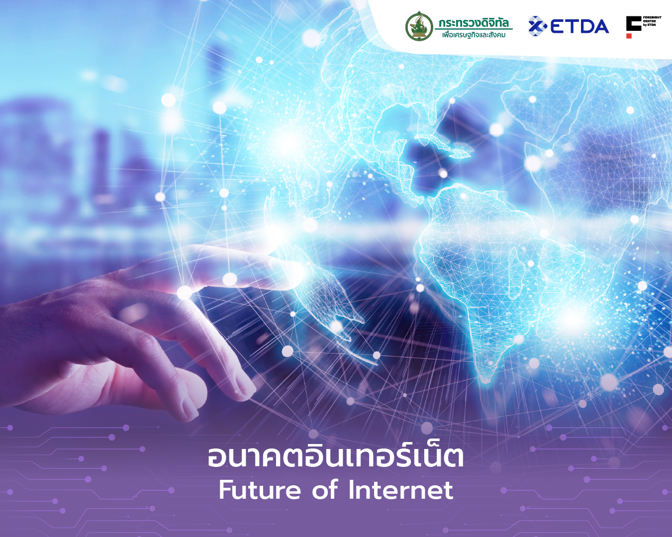 4-อนาคตอนเทอรเนต-(Future-of-Internet).jpg