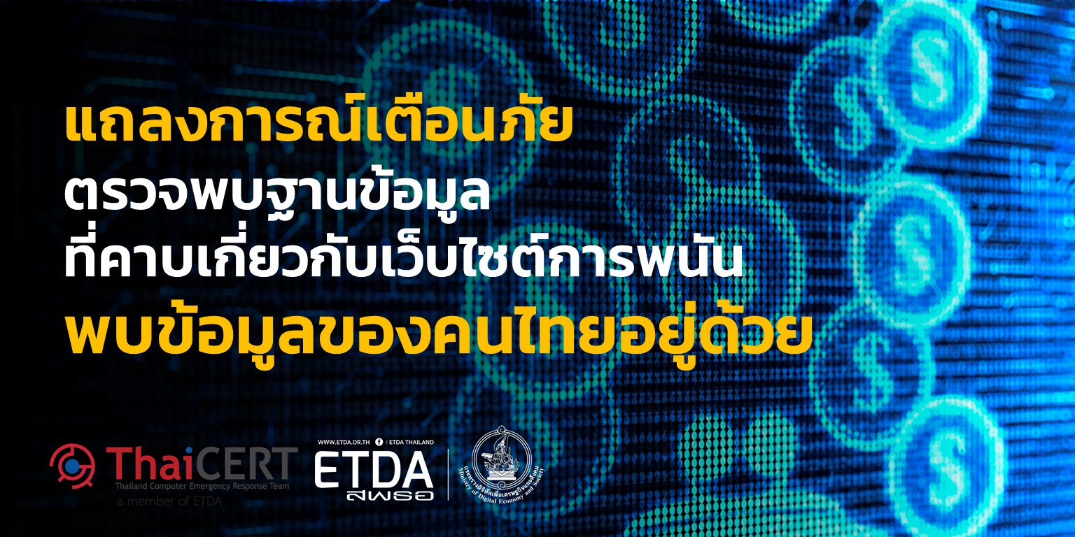 แถลงการณ์เตือนภัย กรณีตรวจพบฐานข้อมูลที่คาบเกี่ยวกับเว็บไซต์การพนัน ซึ่งมีข้อมูลของคนไทยอยู่ด้วย ณ 28 สิงหาคม 2562