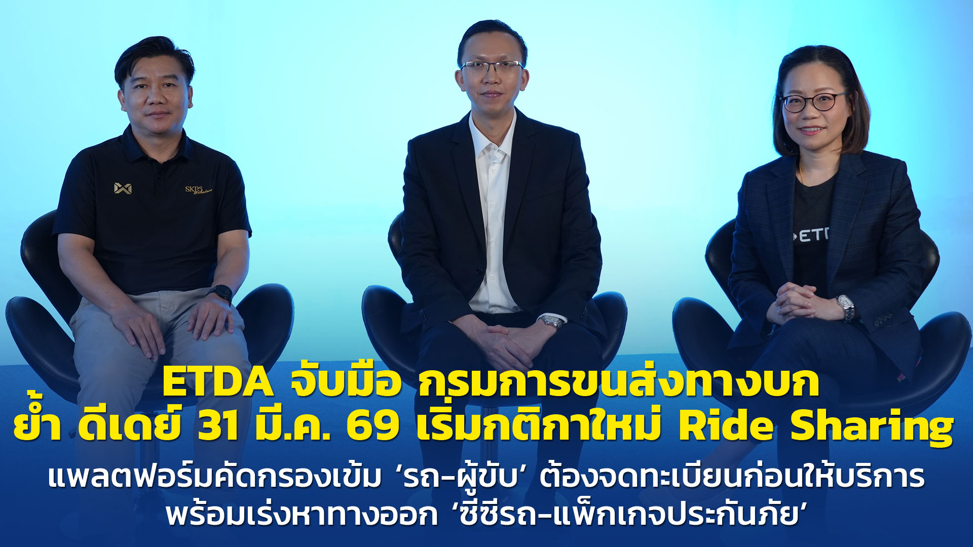 ETDA จับมือ กรมการขนส่งทางบก ย้ำ ดีเดย์ 31 มี.ค. 69 เริ่มกติกาใหม่ Ride Sharing  แพลตฟอร์มคัดกรองเข้