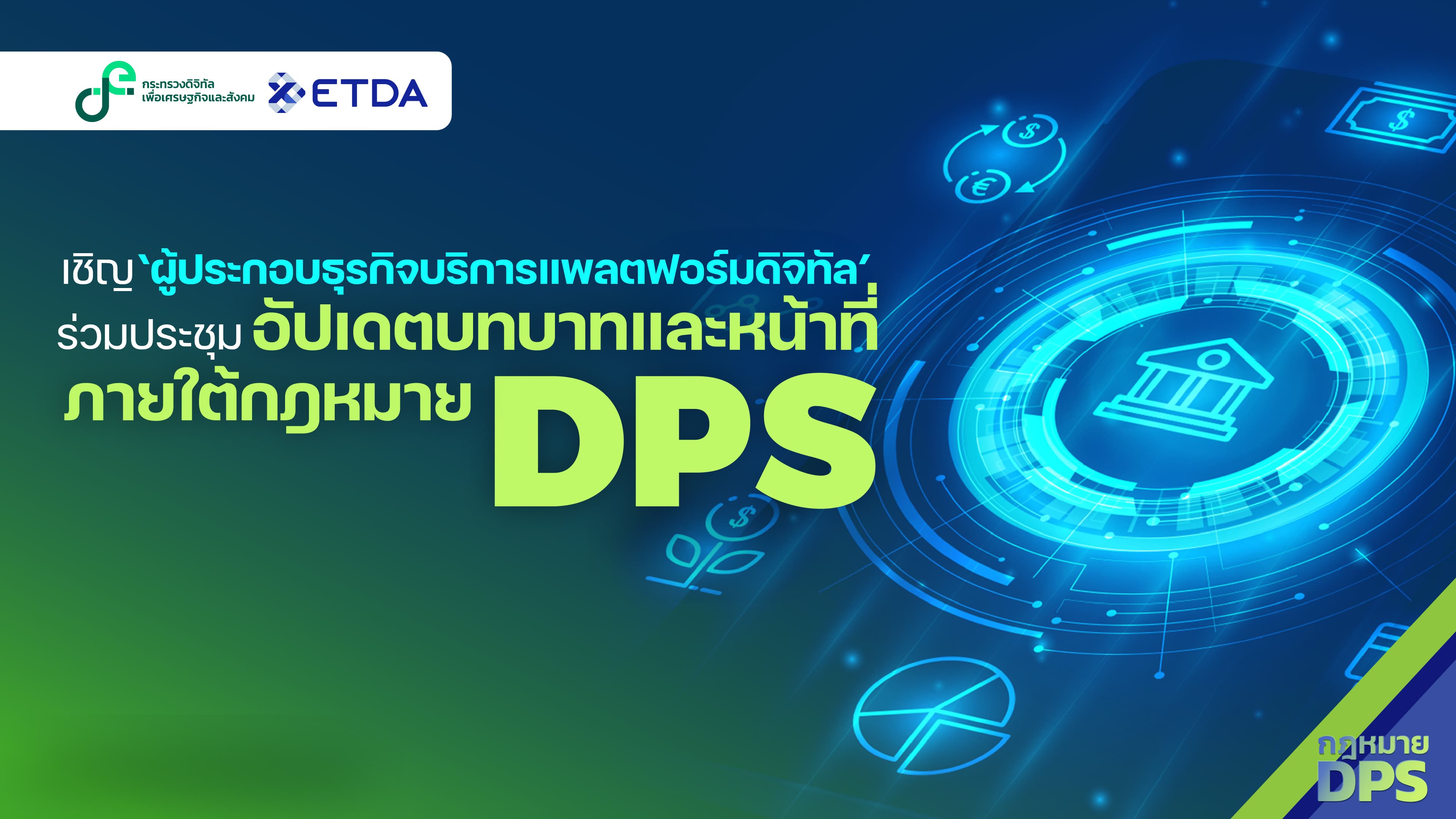ETDA ขอเชิญผู้ประกอบธุรกิจบริการแพลตฟอร์มดิจิทัลเข้าร่วมประชุม สร้างความเข้าใจเกี่ยวกับบทบาทและหน้าที่ ภายใต้ กฎหมาย DPS  