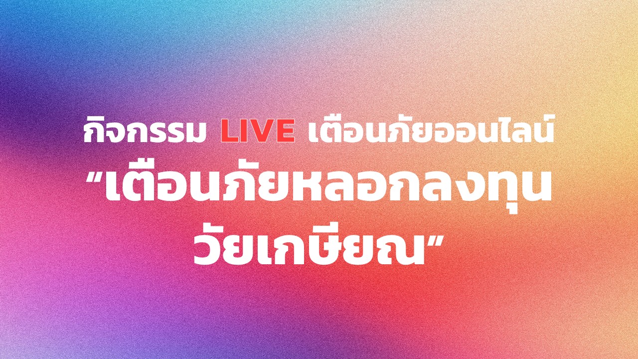 กิจกรรม Live เตือนภัยออนไลน์ หัวข้อ "เตือนภัยหลอกลงทุยวันเกษียณ"