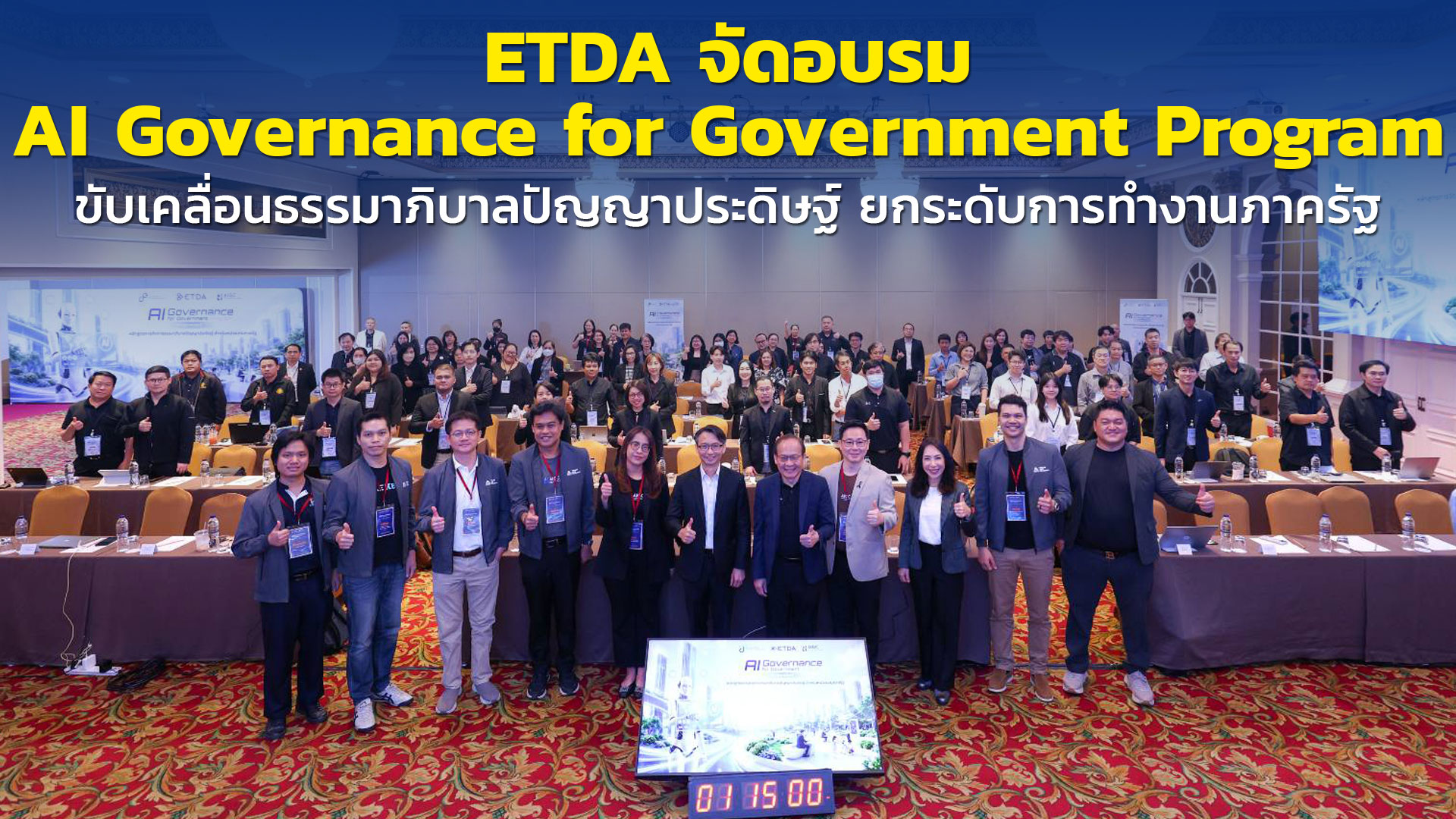 ETDA จัดอบรม AI Governance for Government Program  ขับเคลื่อนธรรมาภิบาลปัญญาประดิษฐ์ ยกระดับการทำงานภาครัฐ