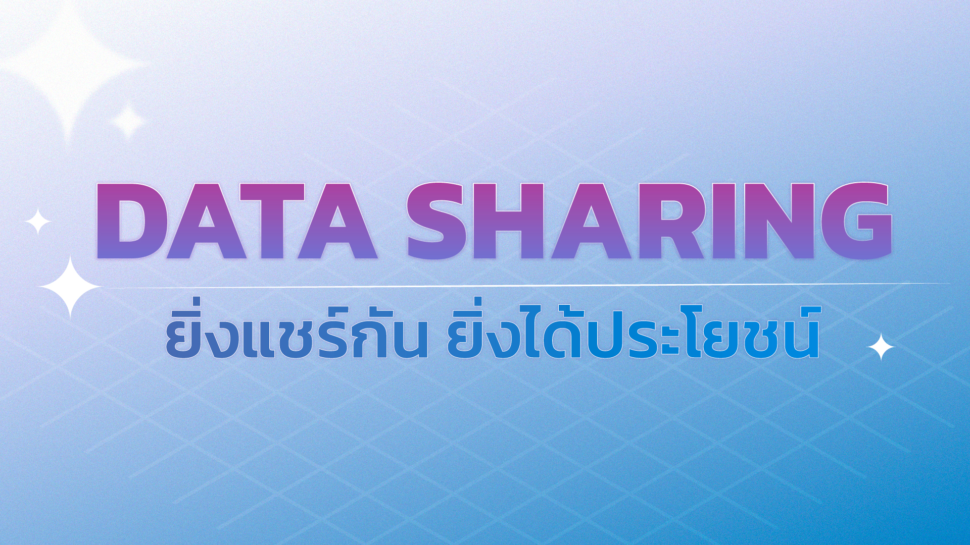 Data Sharing ยิ่งแชร์กัน ยิ่งได้ประโยชน์