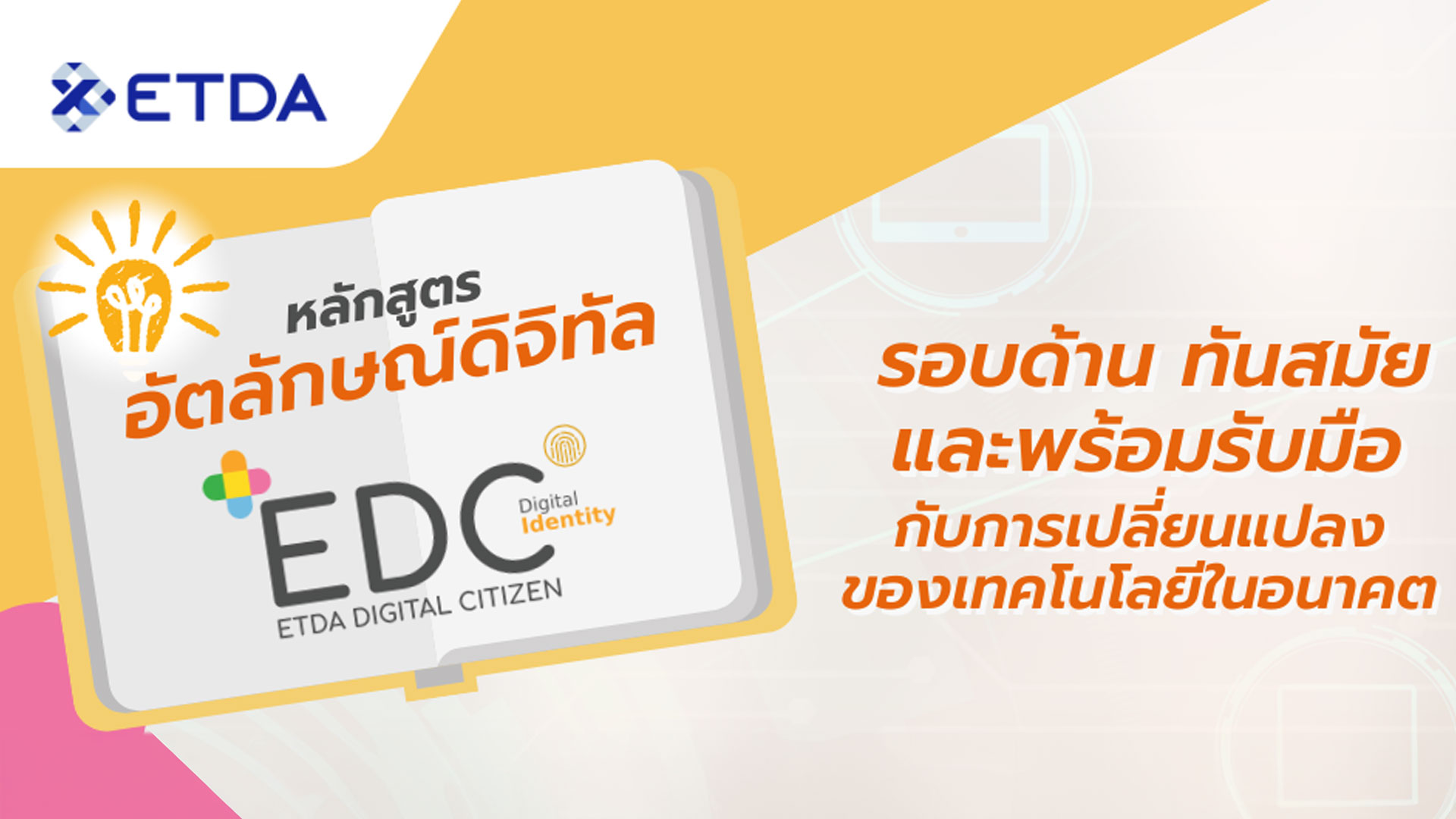 ETDA เปิดตัวหลักสูตร "อัตลักษณ์ดิจิทัล (Digital Identity) สำหรับประชาชน"  สานต่อภารกิจสร้างพลเมืองดิจิทัลไทยให้มีคุณภาพ