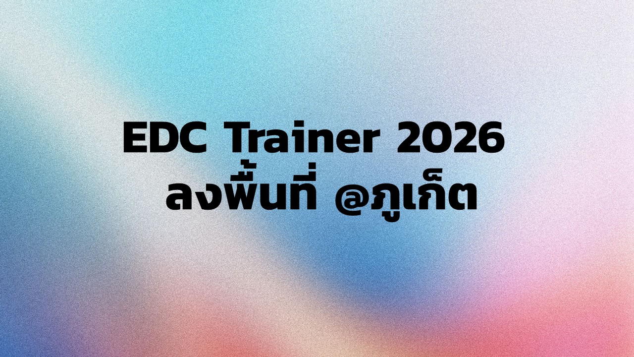 EDC Trainer 2026 ลงพื้นที่ @ภูเก็ต