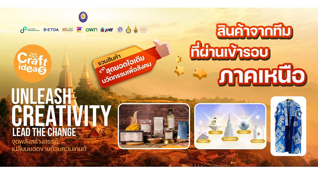รวมสินค้าจากทีมเข้ารอบ Final Pitching Craft idea 5 ภาคเหนือ