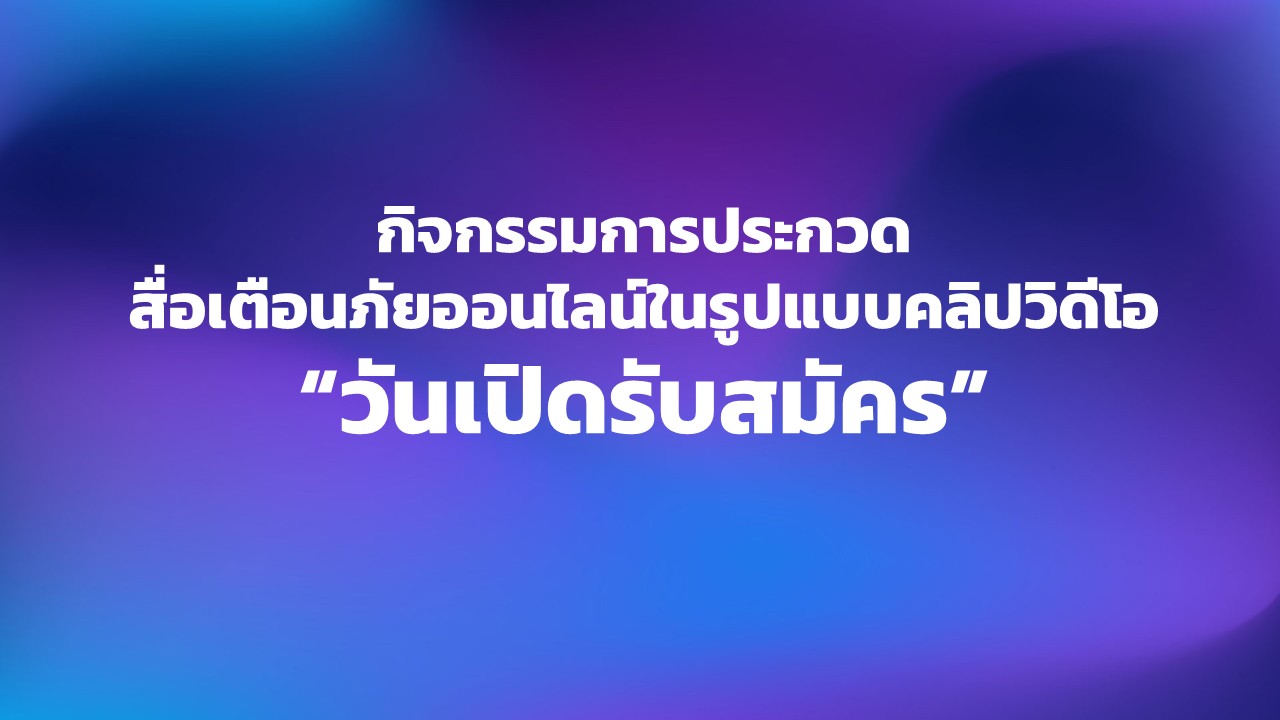 กิจกรรมการประกวดสื่อเตือนภัยออนไลน์ในรูปแบบคลิปวิดีโอ  "วันเปิดรับสมัคร"