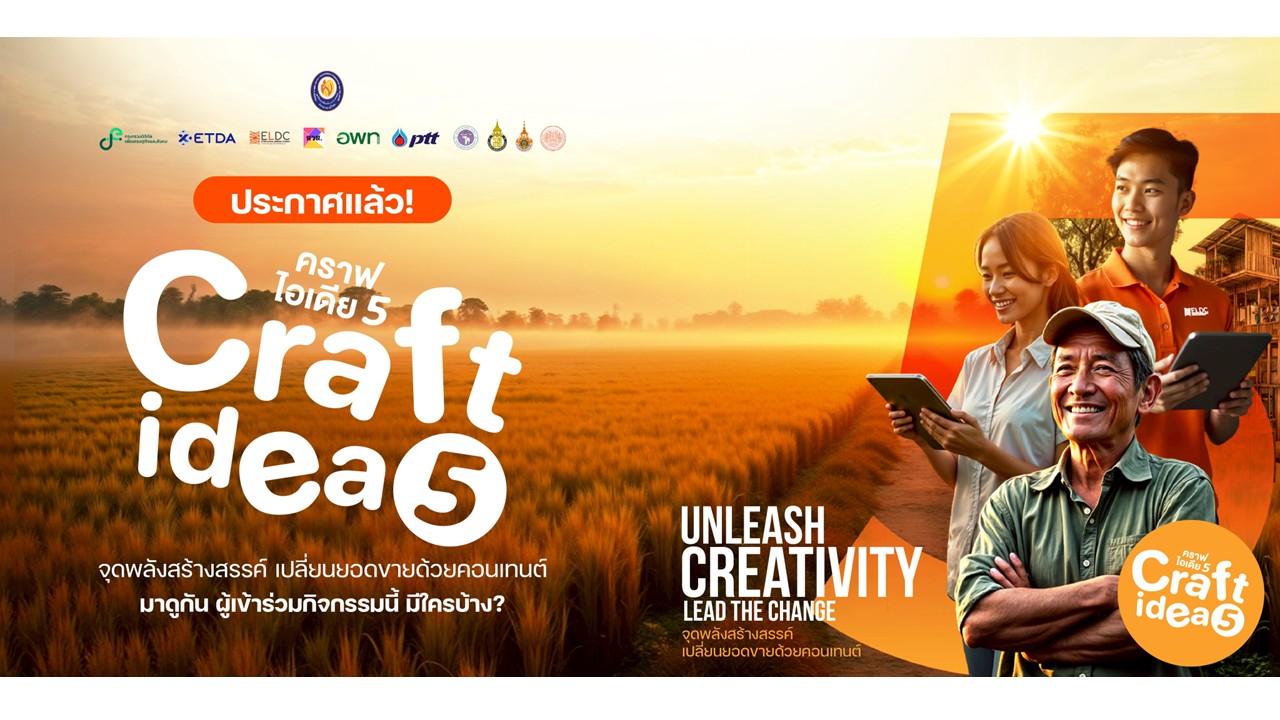 🎉 ขอแสดงความยินดีกับผู้ผ่านการคัดเลือกจากภาคใต้ ในกิจกรรม Craft Idea ปี 5 
