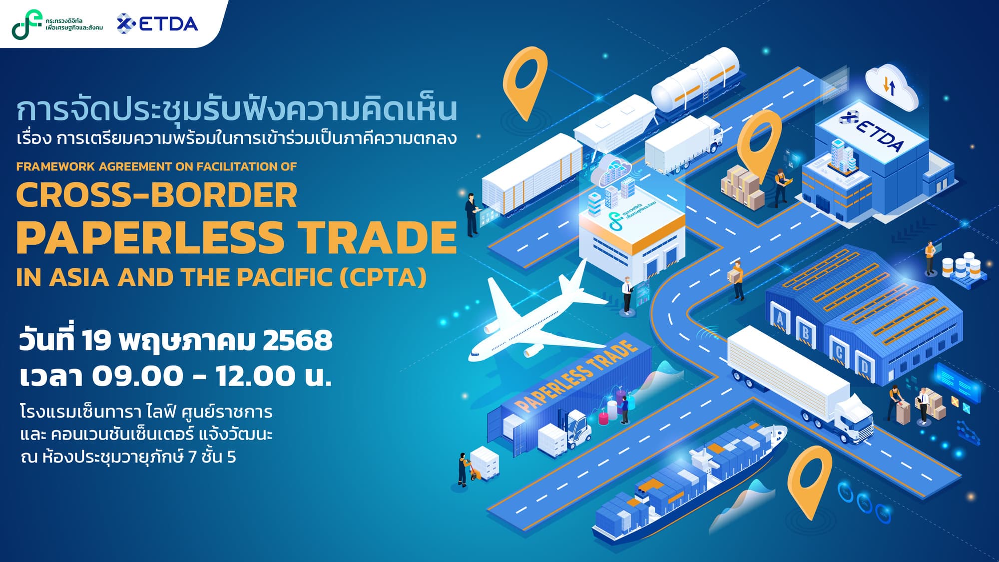 กระทรวง ดีอี– ETDA  เตรียมเปิดเวทีรับฟังความคิดเห็น เตรียมพร้อมไทยสู่การเป็นภาคี ‘CPTA’  ความตกลงการค้าไร้กระดาษระดับเอเชีย–แปซิฟิก
